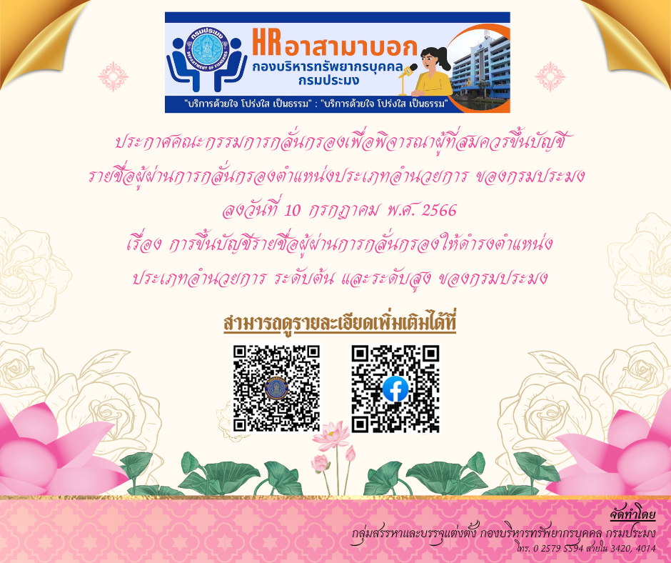 ประกาศคณะกรรมการกลั่นกรองฯ เรื่อง  การขึ้นบัญชีรายชื่อผู้ผ่านการกลั่นกรองให้ดำรงตำแหน่งประเภทอำนวยการ ระดับต้น และระดับสูงของกรมประมง