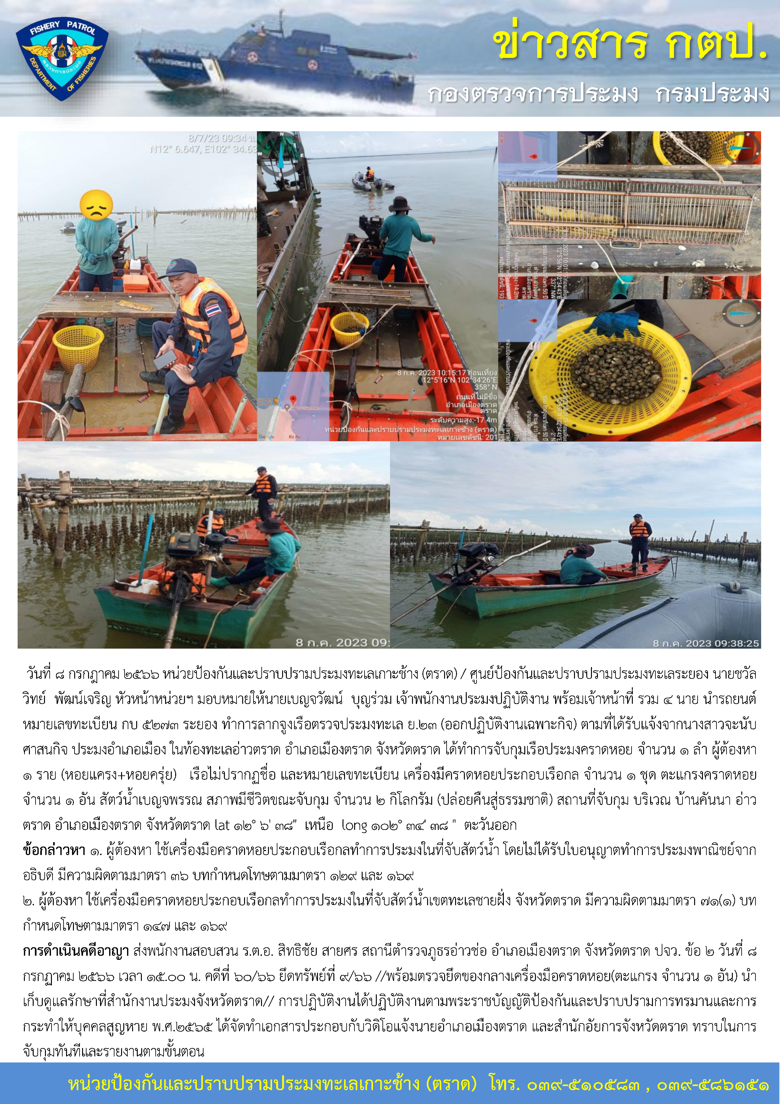 หน่วยป้องกันและปราบปรามประมงทะเลเกาะช้าง (ตราด) / ศูนย์ป้องกันและปราบปรามประมงทะเลระยอง จับกุมเรือประมงคราดหอย? จำนวน 1 ลำ ผู้ต้องหา 1 ราย (หอยแครง+หอยครุ่ย)?..คลิก