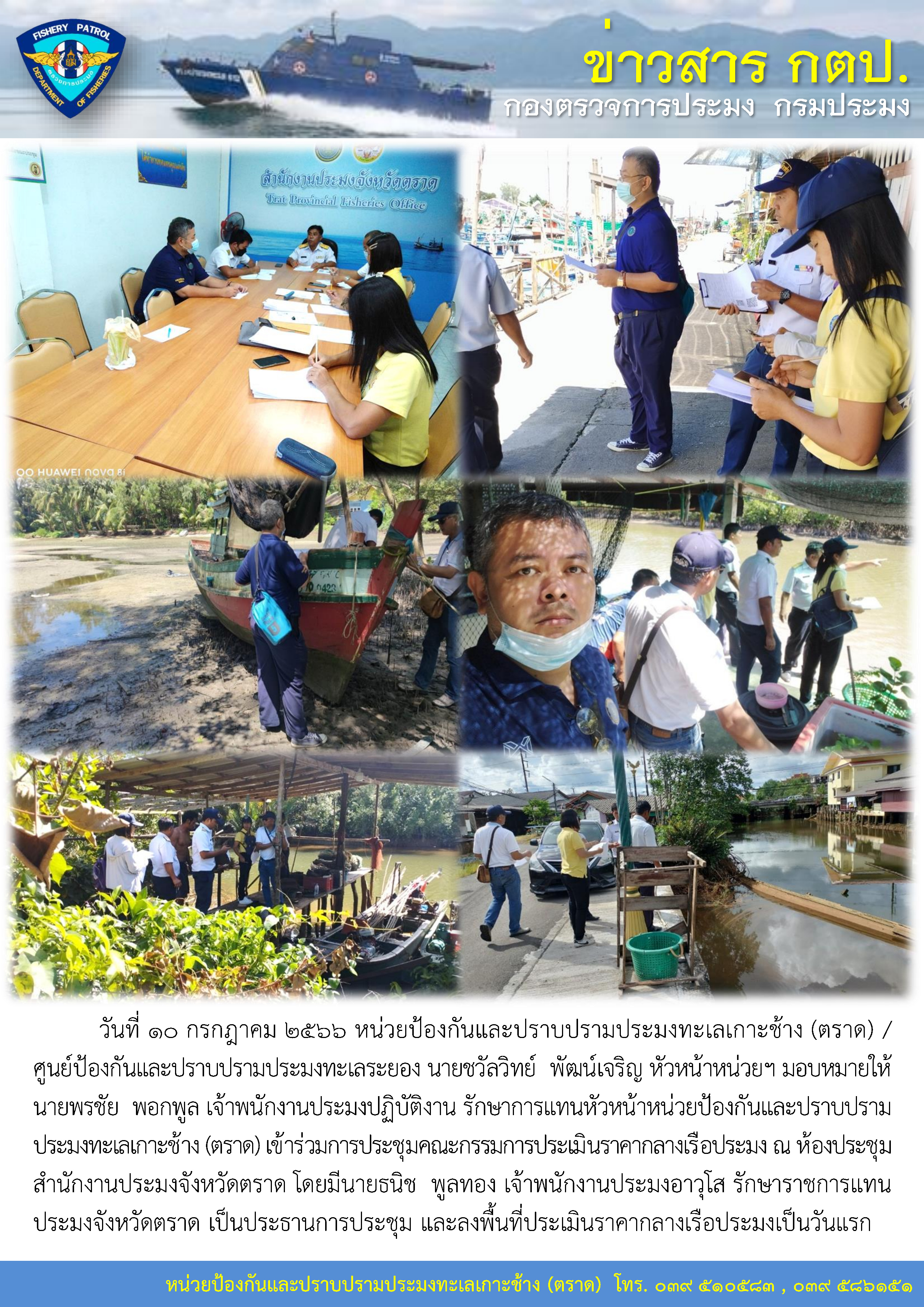 หน่วยป้องกันและปราบปรามประมงทะเลเกาะช้าง (ตราด) / ศูนย์ป้องกันและปราบปรามประมงทะเลระยอง เข้าร่วมการประชุมคณะกรรมการประเมินราคากลางเรือประมง