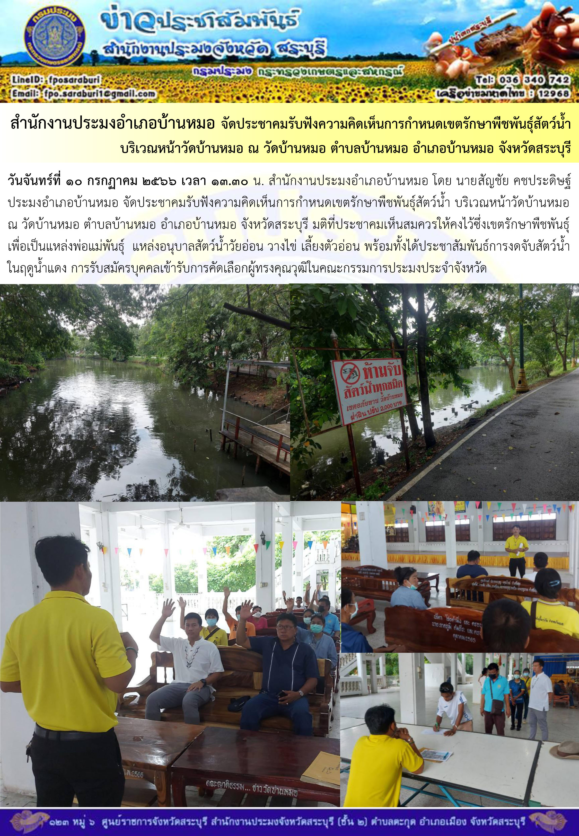 ภารกิจประจำวันที่ 10 กรกฎาคม 2566 สำนักงานประมงจังหวัดสระบุรี