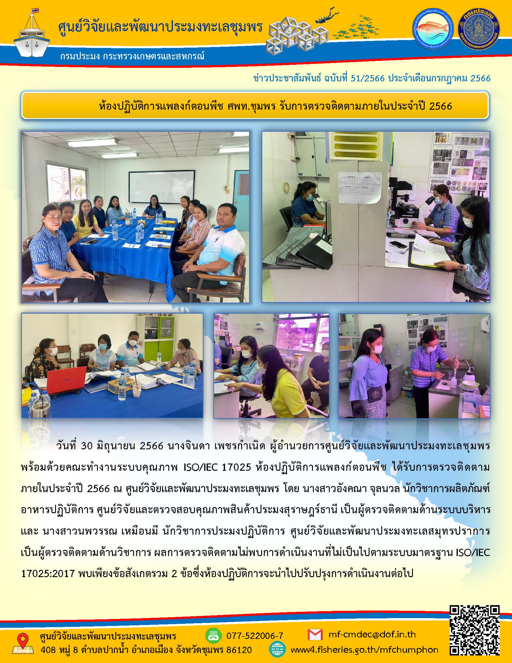 วันที่ 30 มิถุนายน 2566 นางจินดา เพชรกำเนิด ผู้อำนวยการศูนย์วิจัยและพัฒนาประมงทะเลชุมพร พร้อมด้วยคณะทำงานระบบคุณภาพ ISO/IEC 17025 ห้องปฏิบัติการแพลงก์ตอนพืช ได้รับการตรวจติดตามภายในประจำปี 2566 ณ ศูนย์วิจัยและพัฒนาประมงทะเลชุมพร โดย นางสาวอังคณา จุลนวล นักวิชาการผลิตภัณฑ์อาหารปฏิบัติการ ศูนย์วิจัยและตรวจสอบคุณภาพสินค้าประมงสุราษฎร์ธานี เป็นผู้ตรวจติดตามด้านระบบบริหาร และ นางสาวนพวรรณ เหมือนมี นักวิชาการประมงปฏิบัติการ ศูนย์วิจัยและพัฒนาประมงทะเลสมุทรปราการ เป็นผู้ตรวจติดตามด้านวิชาการ ผลการตรวจติดตามไม่พบการดำเนินงานที่ไม่เป็นไปตามระบบมาตรฐาน ISO/IEC 17025:2017 พบเพียงข้อสังเกตรวม 2 ข้อซึ่งห้องปฏิบัติการจะนำไปปรับปรุงการดำเนินงานต่อไป..คลิก