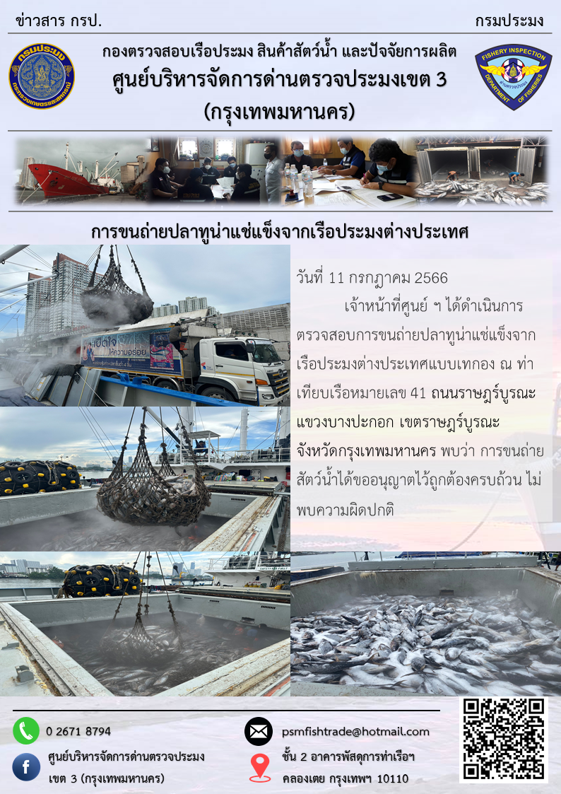 การขนถ่ายปลาทูน่าแช่แข็งจากเรือประมงต่างประเทศ..คลิก