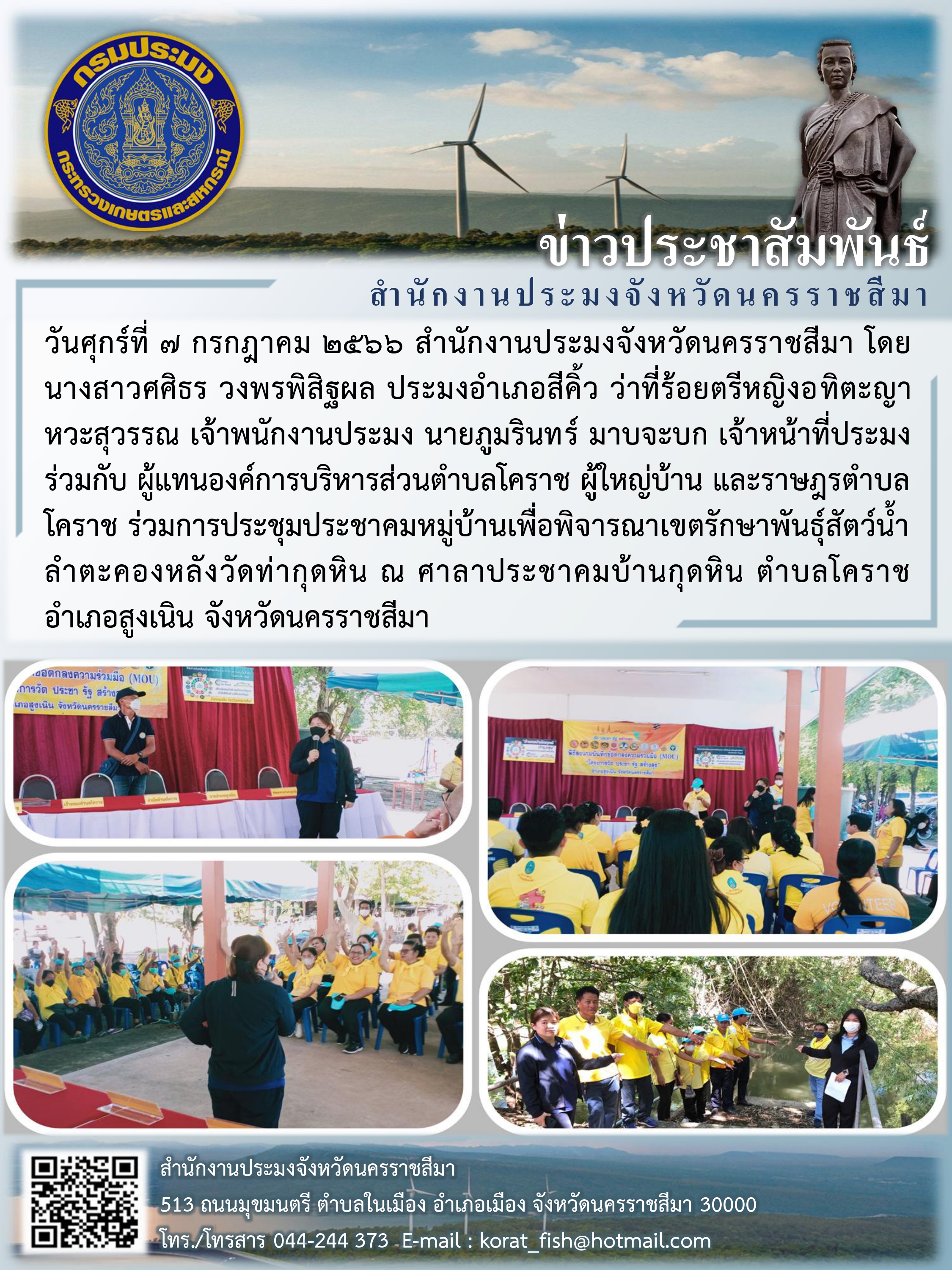 สำนักงานประมงจังหวัดนครราชสีมาจัดประชาคมหมู่บ้านเพื่อพิจารณาเขตพื้นที่รักษาพันธุ์สัตว์น้ำ ตามพระราชกำหนดการประมง ลำตะคองหลังวัดท่ากุดหิน ตำบลโคราช อำเภอสูงเนิน..คลิก