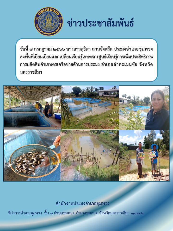 ประมงอำเภอชุมพวงลงพื้นที่เยี่ยมเยียนแลกเปลี่ยนเรียนรู้เกษตรกรศูนย์เรียนรู้การเพิ่มประสิทธิภาพการผลิตสินค้าเกษตร เครือข่ายด้านการประมง อำเภอลำทะเมนชัย..คลิก