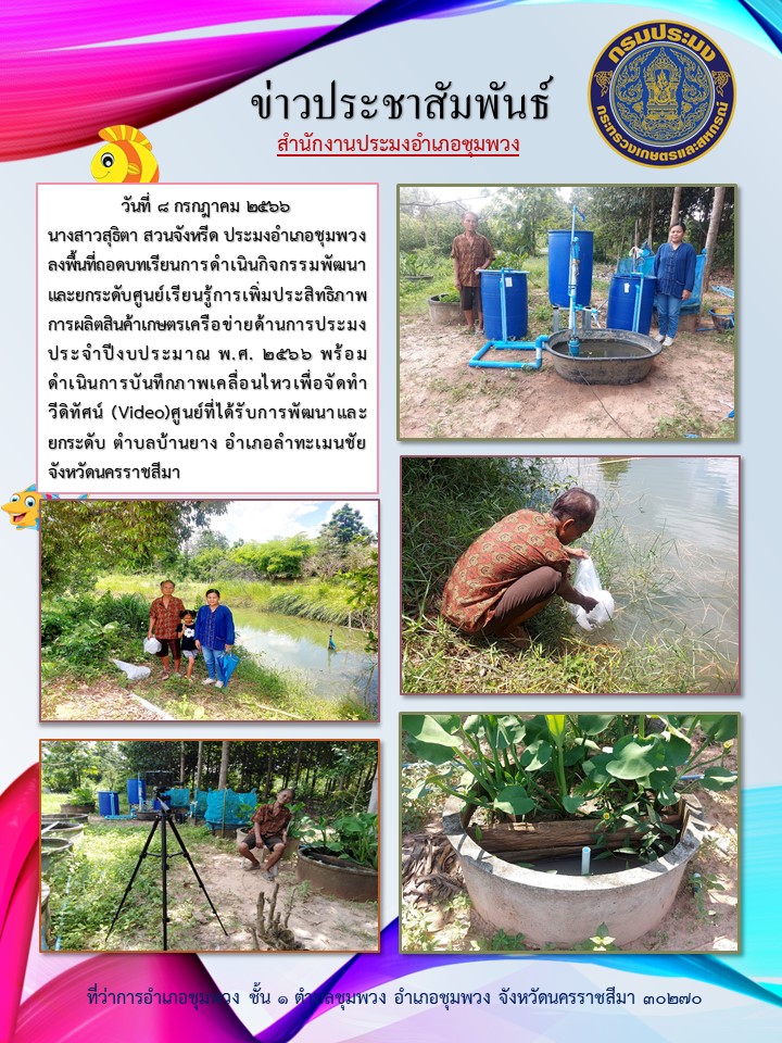 ประมงอำเภอชุมพวงลงพื้นที่ถอดบทเรียนการดำเนินกิจกรรมพัฒนาและยกระดับศูนย์เรียนรู้การเพิ่มประสิทธิภาพการผลิตสินค้าเกษตร เครือข่ายด้านการประมง อำเภอลำทะเมนชัย..คลิก