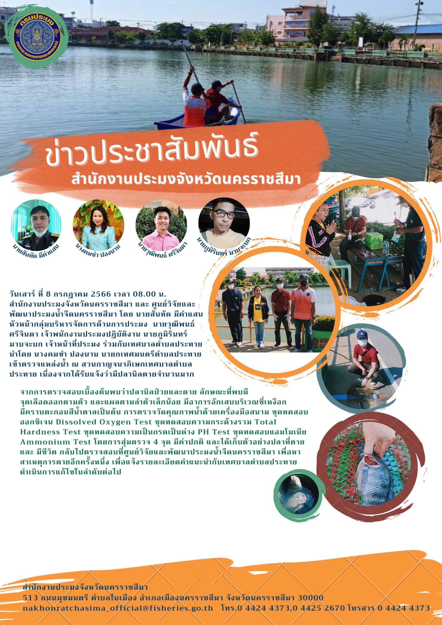 สำนักงานประมงจังหวัดนครราชสีมาและศูนย์วิจัยและพัฒนาประมงน้ำจืดนครราชสีมา ตรวจแหล่งน้ำ ณ สวนกาญจนาภิเษก เทศบาลตำบลประทาย..คลิก