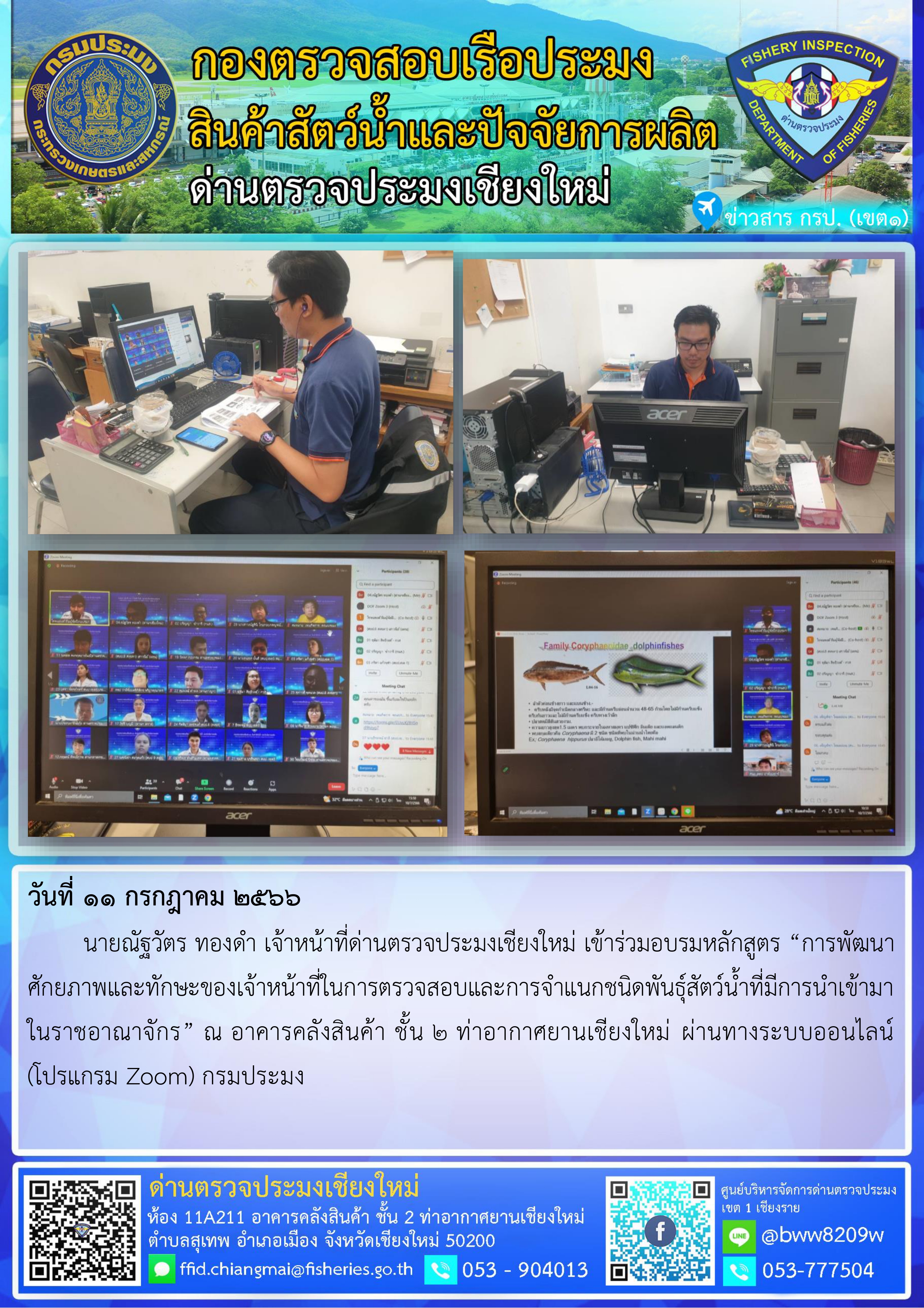 11 ก.ค.2566 นายณัฐวัตร ทองดำ เจ้าหน้าที่ด่านตรวจประมงเชียงใหม่ เข้าร่วมอบรมหลักสูตร “การพัฒนาศักยภาพและทักษะของเจ้าหน้าที่ในการตรวจสอบและการจำแนกชนิดพันธุ์สัตว์น้ำที่มีการนำเข้ามาในราชอาณาจักร”..คลิก