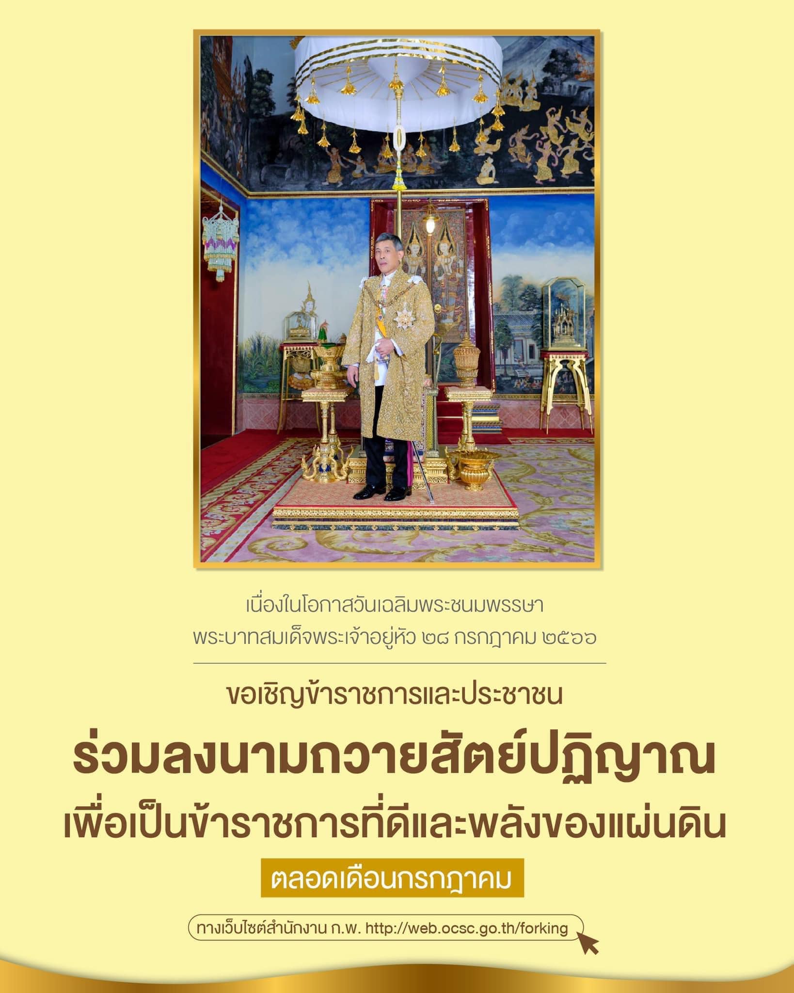 เนื่องในโอกาสวันเฉลิมพระชนมพรรษาพระบาทสมเด็จพระเจ้าอยู่หัว 28 กรกฎาคม 2566 ขอเชิญข้าราชการและประชาชนร่วมลงนามถวายสัตย์ปฏิญาณ เพื่อเป็นข้าราชการที่ดีและพลังของแผ่นดิน..คลิก