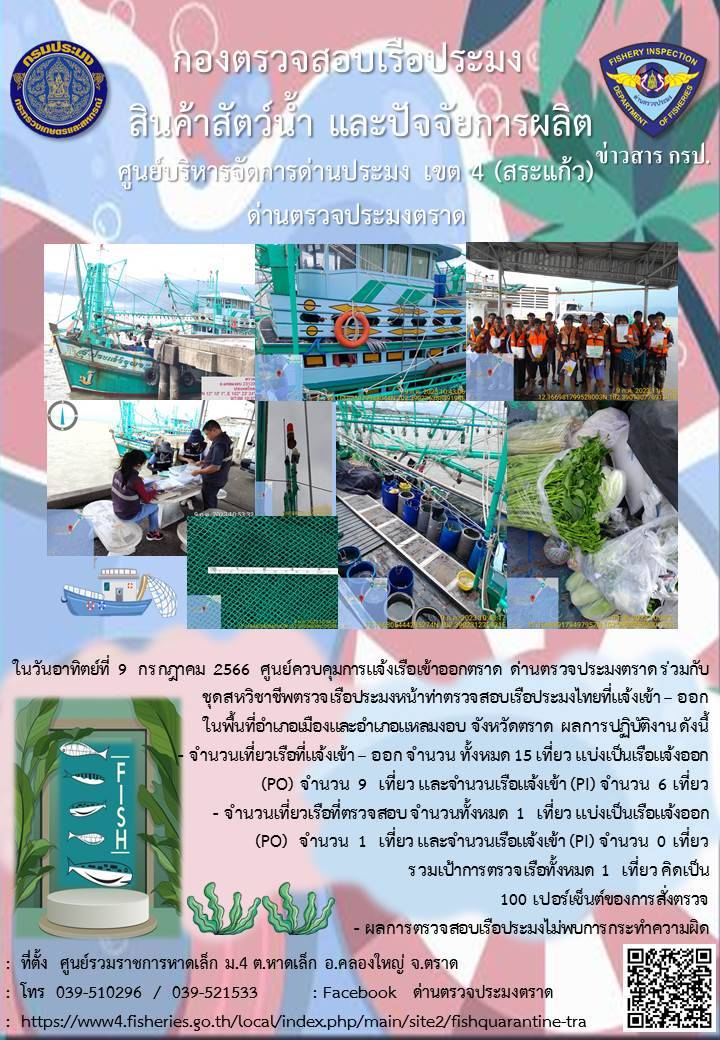 ผลการปฏิบัติงานศูนย์ควบคุมการแจ้งเรือเข้าออกตราด ด่านตรวจประมงตราด ประจำวันที่ 9 กรกฎาคม 2566..คลิก