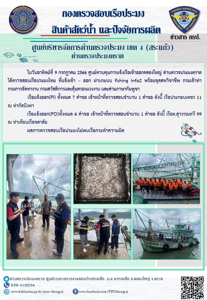 ผลการปฏิบัติงานศูนย์ควบคุมการแจ้งเรือเข้าออกคลองใหญ่ ด่านตรวจประมง ประจำวันที่ 9 กรกฎาคม 2566..คลิก