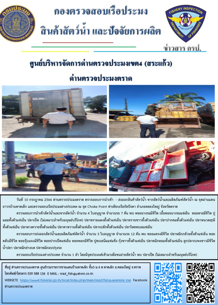 ผลการปฏิบัติงานส่วนงานควบคุมการนำเข้า - ส่งออกสัตว์น้ำ ซากสัตว์น้ำและผลิตภัณฑ์สัตว์น้ำ ด่านตรวจประมงตราด ประจำวันที่ 10 กรกฎาคม 2566..คลิก