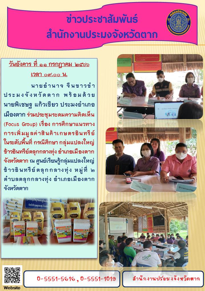 ประชุมระดมความคิดเห็น (Focus Group) เรื่อง การศึกษาแนวทางการเพิ่มมูลค่าสินค้าเกษตรอินทรีย์ในระดับพื้นที่ กรณีศึกษา กลุ่มแปลงใหญ่ข้าวอินทรีย์ตลุกกลางทุ่ง..คลิก