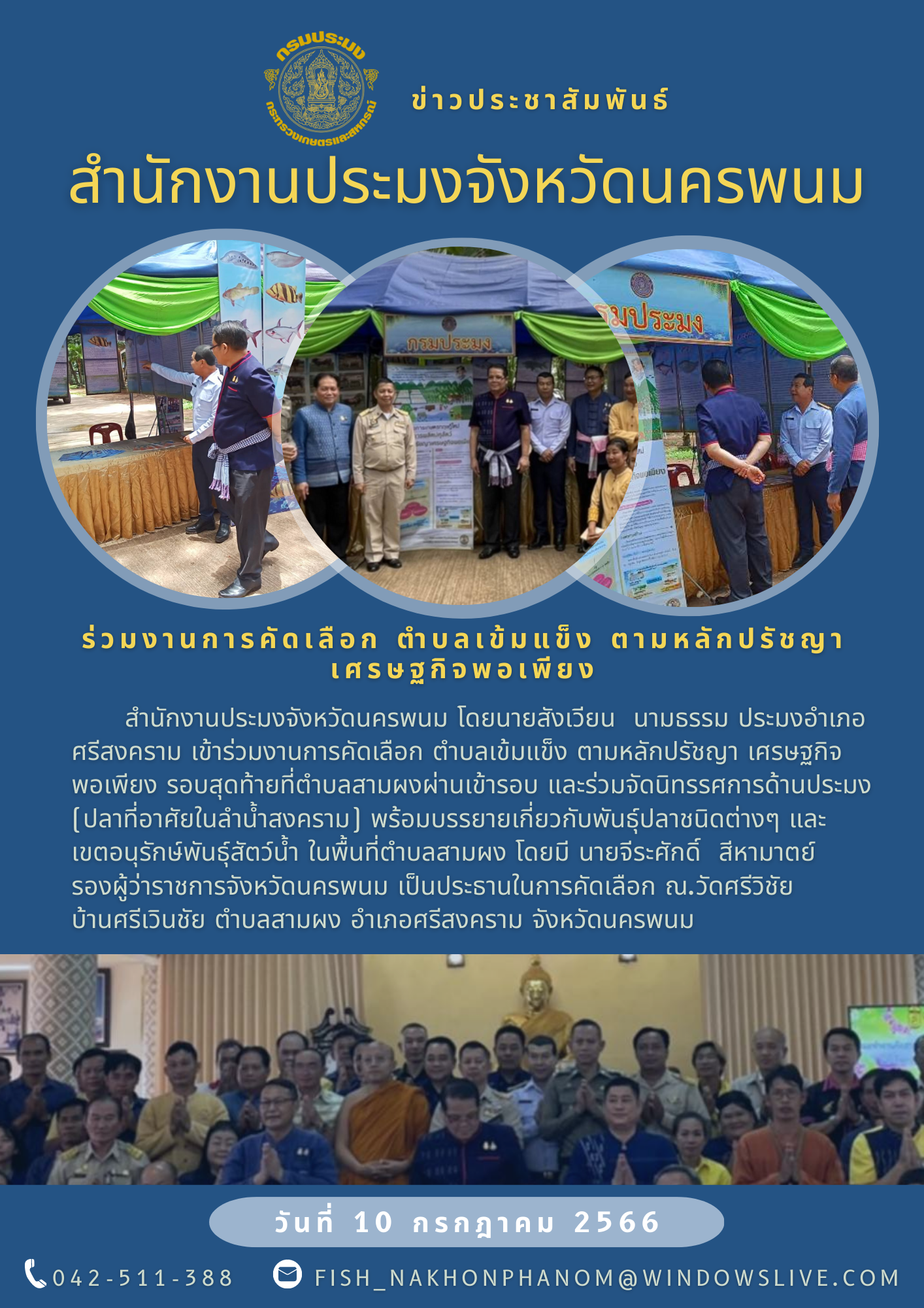 ร่วมงานการคัดเลือก ตำบลเข้มแข็ง ตามหลักปรัชญา เศรษฐกิจพอเพียง..คลิก