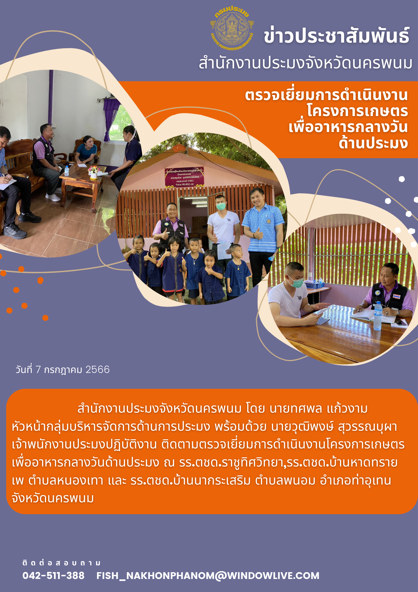 ตรวจเยี่ยมการดำเนินงานโครงการเกษตร เพื่ออาหารกลางวัน ด้านประมง..คลิก