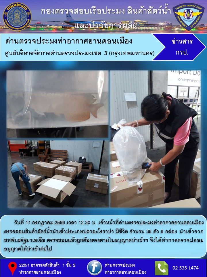 ตรวจสอบสินค้าสัตว์น้ำนำเข้า..คลิก