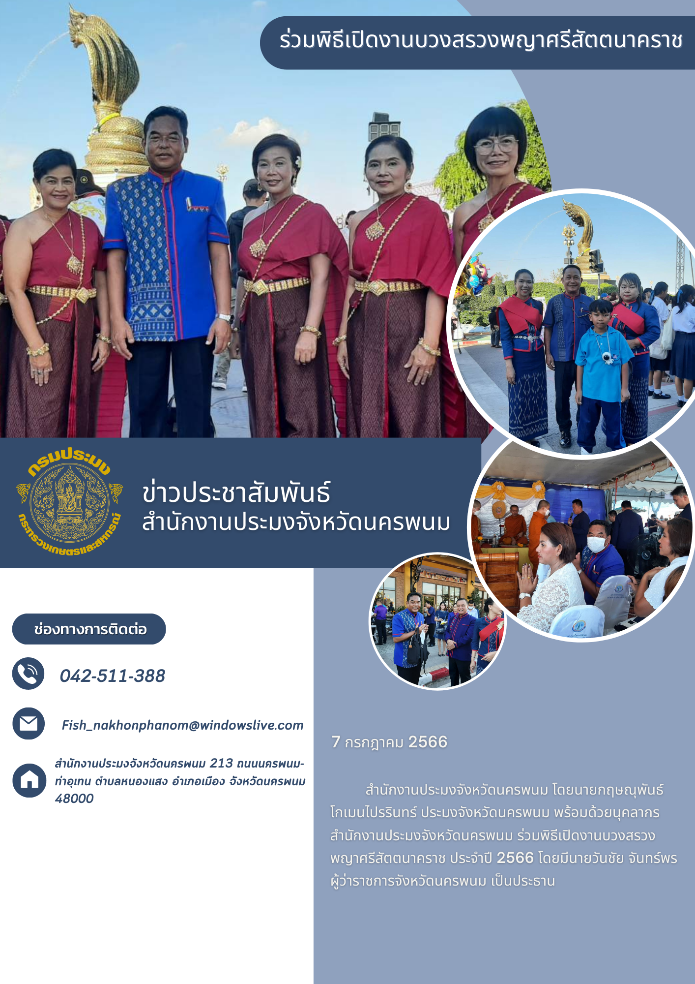 ร่วมพิธีเปิดงานบวงสรวงพญาศรีสัตตนาคราช..คลิก