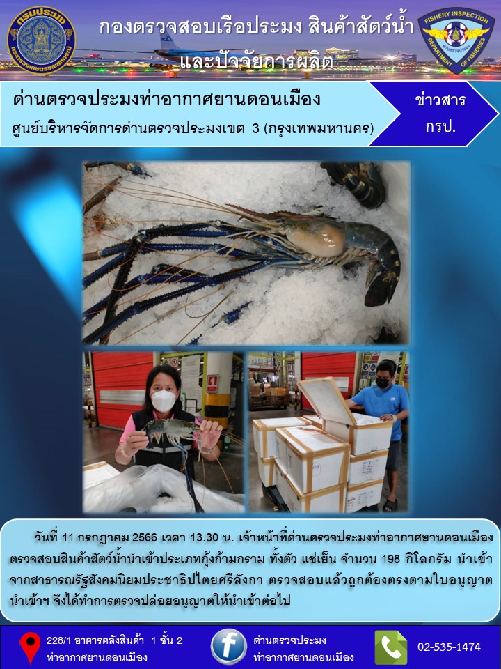 ตรวจสอบสินค้าสัตว์น้ำนำเข้า..คลิก