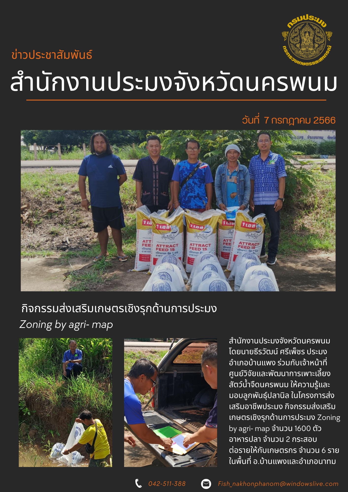 กิจกรรมส่งเสริมเกษตรเชิงรุกด้านการประมง Zoning by agri- map..คลิก