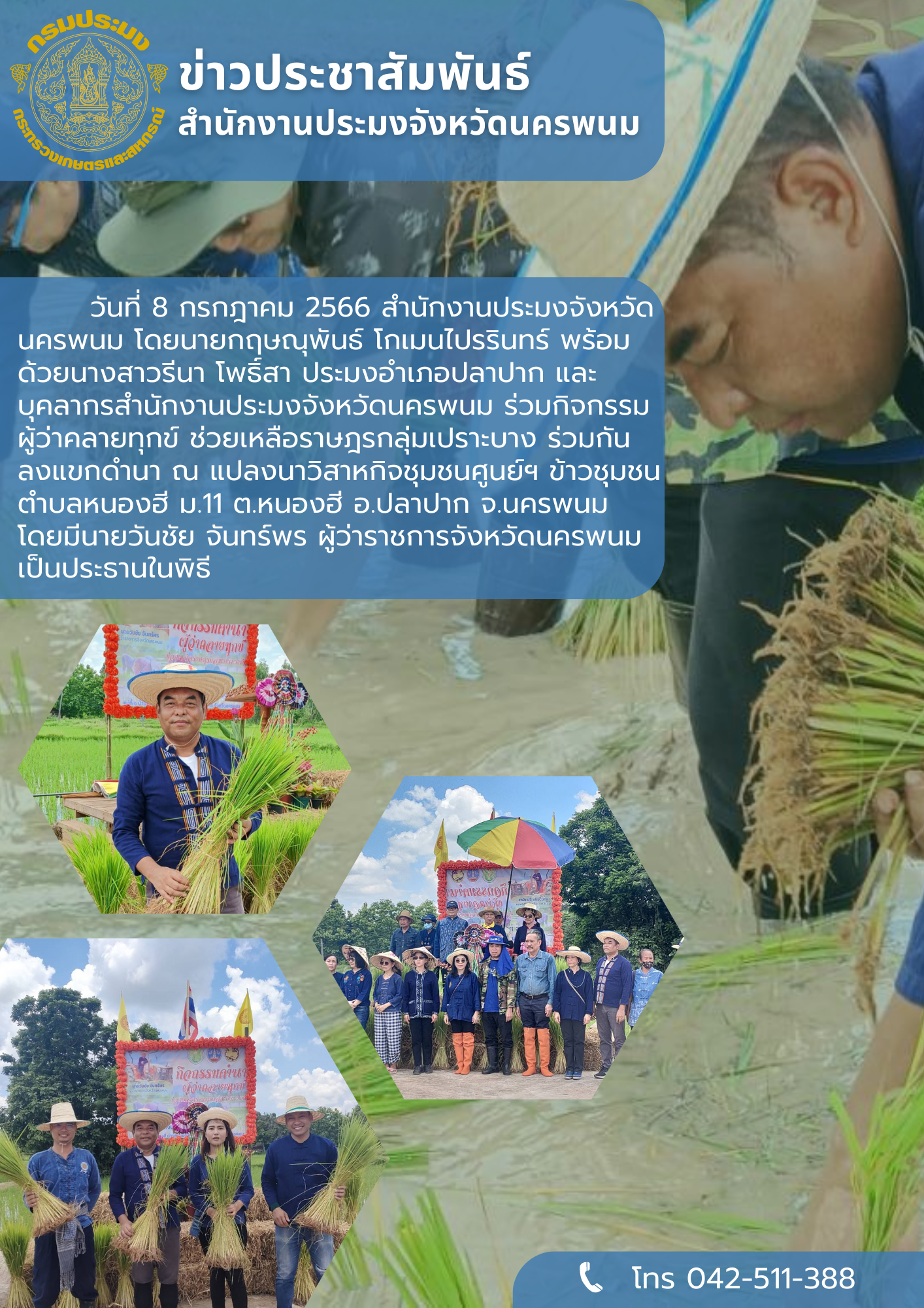 ร่วมกิจกรรม ผู้ว่าคลายทุกข์ ช่วยเหลือราษฎรกลุ่มเปราะบาง ร่วมกัน ลงแขกดำนา..คลิก