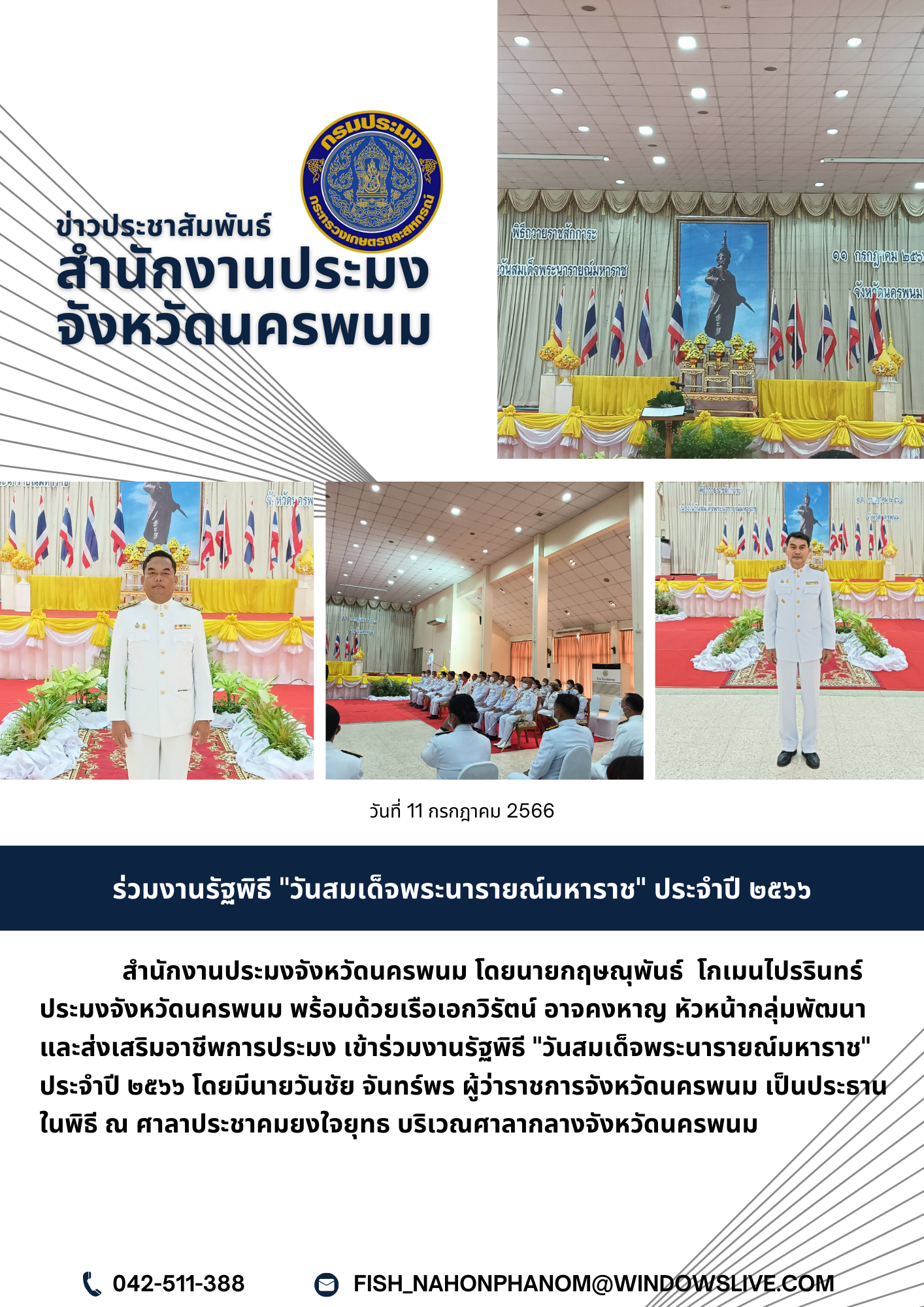 ร่วมงานรัฐพิธี 