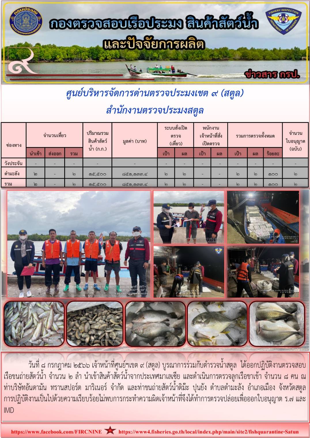 ประชาสัมพันธ์การปฏิบัติงานศูนย์บริหารจัดการด่านตรวจประมงเขต 9(สตูล) ประจำวันที่ 6-10 กรกฎาคม 2566..คลิก