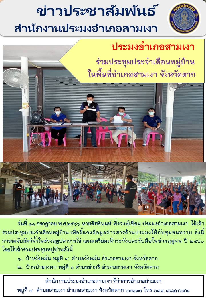 ประมงอำเภอสามเงาประชาสัมพันธ์การงดจับสัตว์น้ำในช่วงฤดูปลาวางไข่ และแผนเตรียมเฝ้าระวังและรับมือในช่วงฤดูฝน ปี 2566..คลิก
