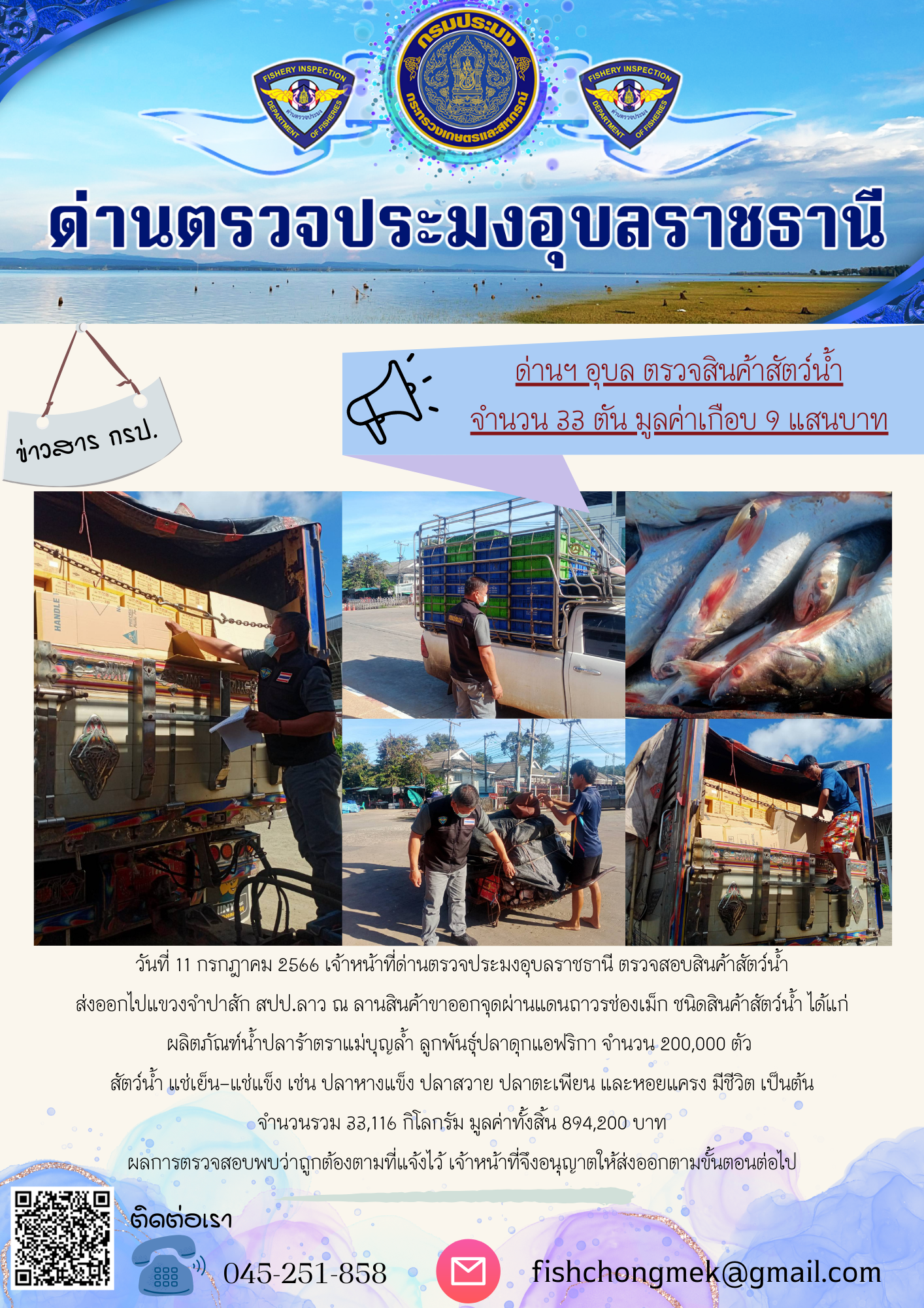 ภาพข่าวสารด่านฯ ผลการปฏิบัติงาน ในวันที่ 11 กรกฏาคม 2566..คลิก
