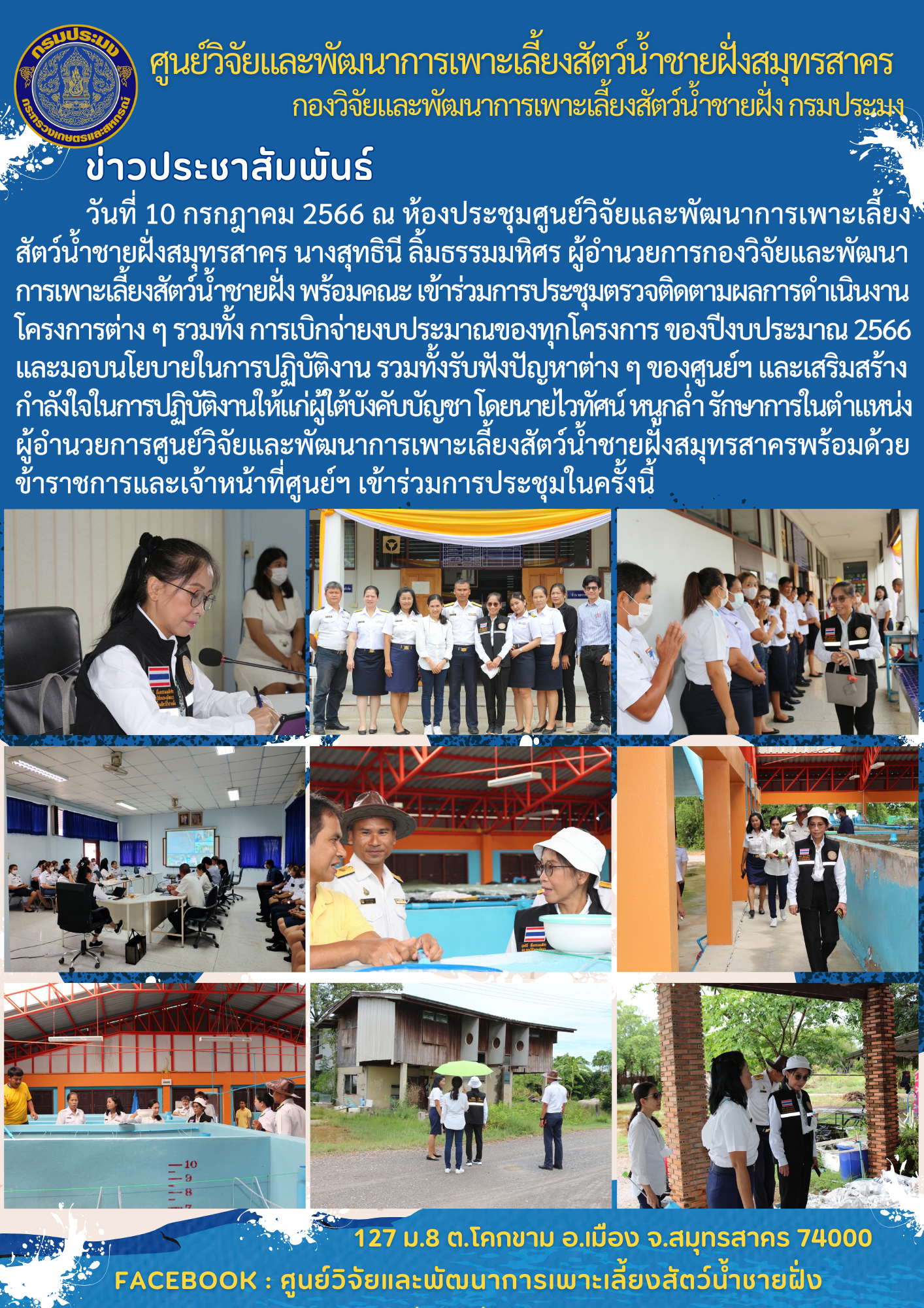 การประชุมติดตามผลการดำเนินงานโครงการต่าง ๆ ของปีงบประมาณ 2566..คลิก