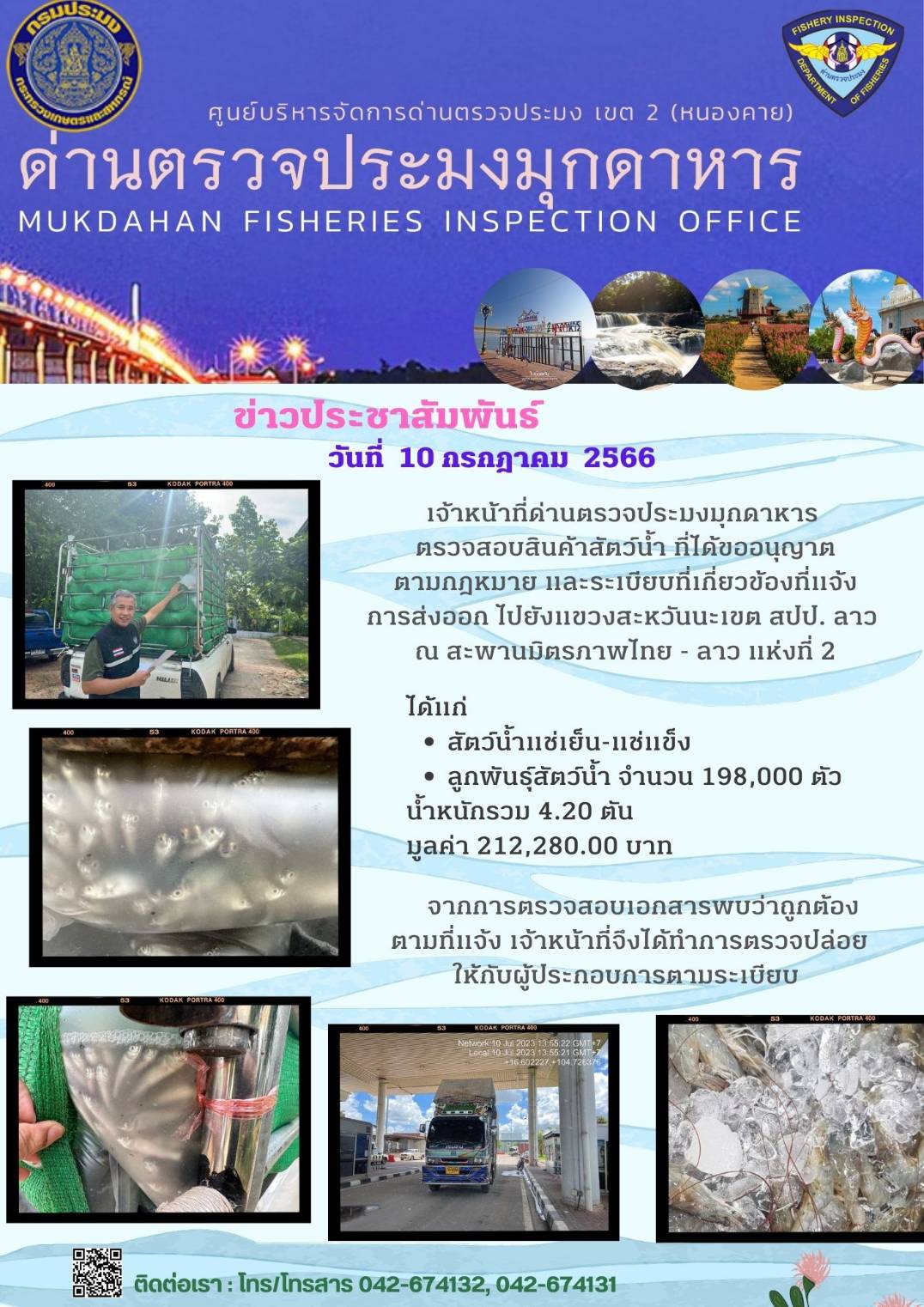 ข่าวประชาสัมพันธ์ด่านตรวจประมงมุกดาหาร วันที่ 10 กรกฎาคม 2566..คลิก