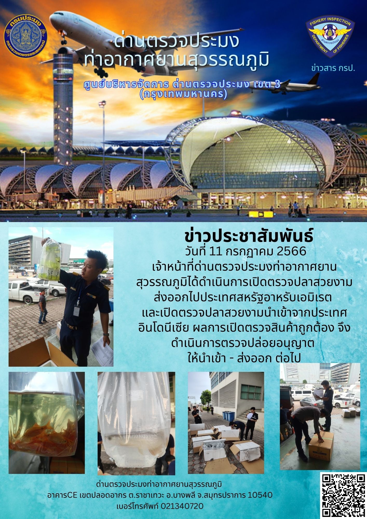 ด่านตรวจประมงท่าอากาศยานสุวรรณภูมิได้ดำเนินการเปิดตรวจปลาสวยงามนำเข้า - ส่งออก..คลิก