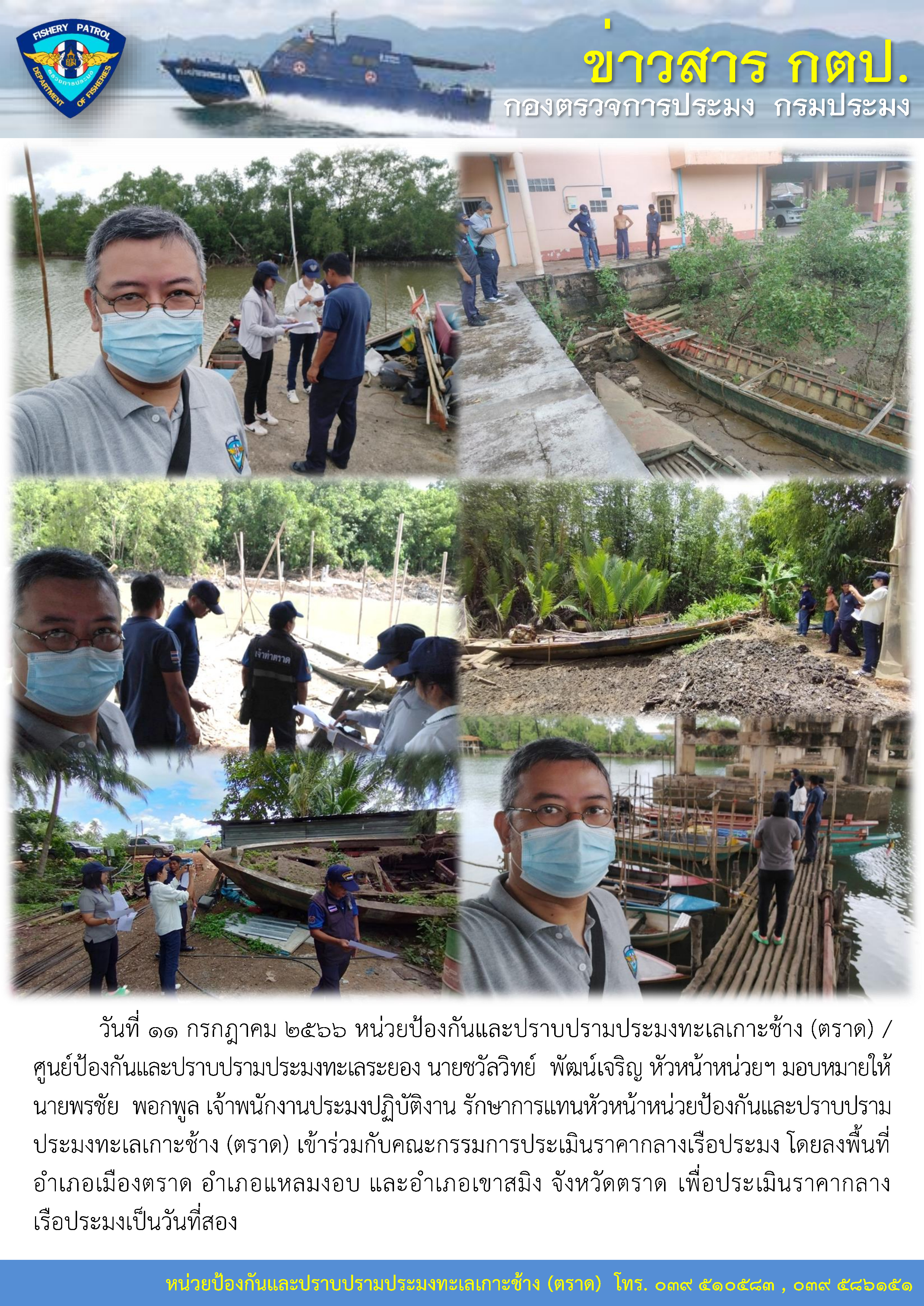 หน่วยป้องกันและปราบปรามประมงทะเลเกาะช้าง (ตราด) / ศูนย์ป้องกันและปราบปรามประมงทะเลระยอง เข้าร่วมกับคณะกรรมการประเมินราคากลางเรือประมง โดยลงพื้นที่เพื่อประเมินราคากลางเรือประมงเป็นวันที่สอง