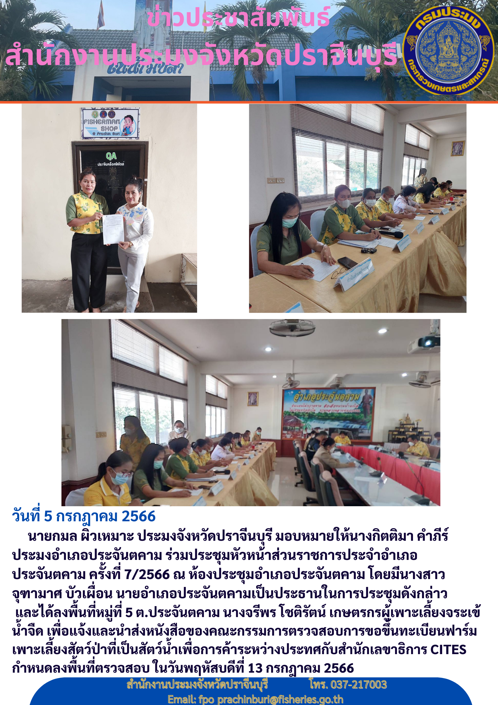 ข่าวประชาสัมพันธ์ ร่วมประชุมหัวหน้าส่วนราชการประจำอำเภอประจัตคาม ครั้งที่ 7/2566..คลิก
