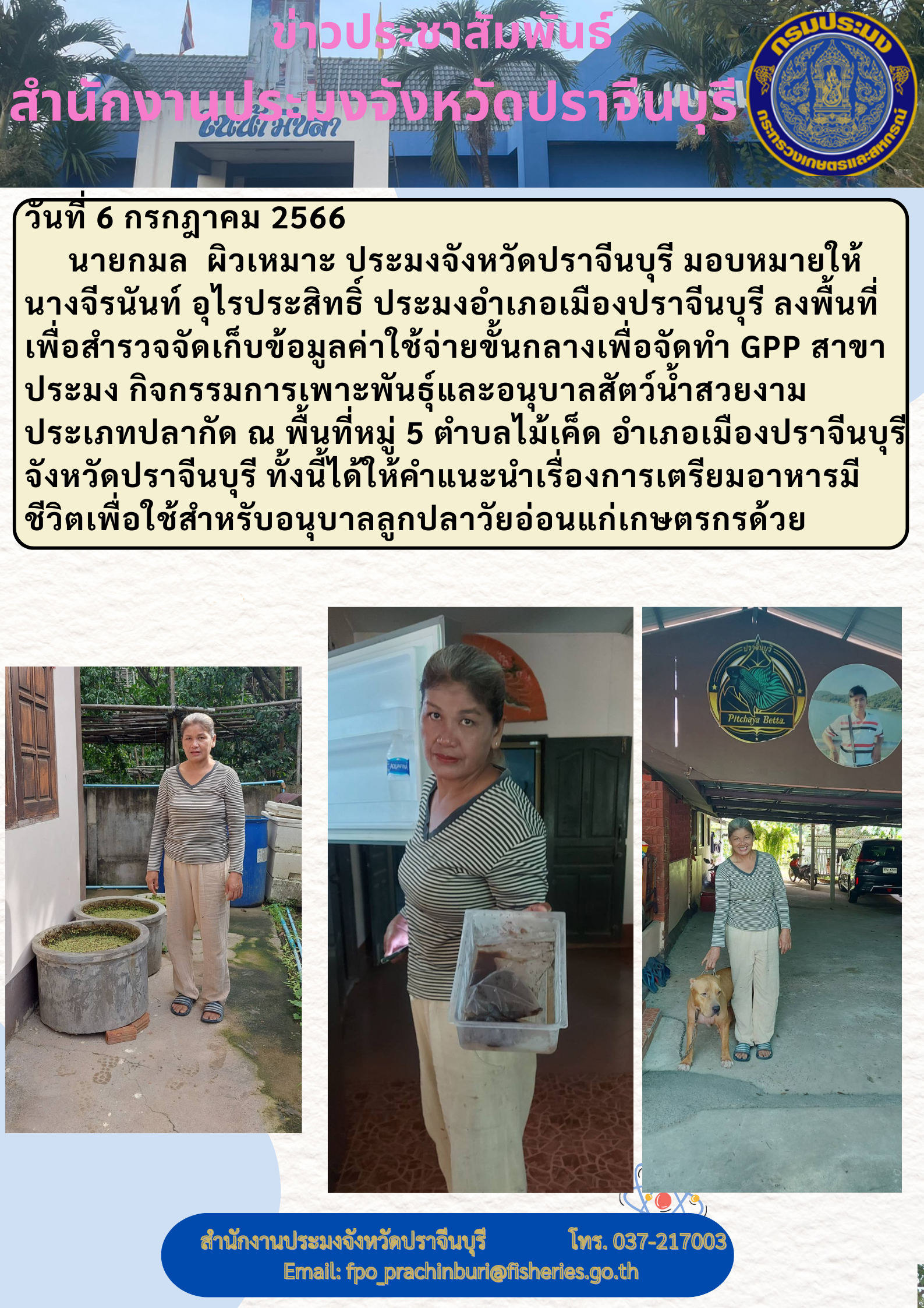 ข่าวประชาสัมพันธ์ ลงพื้นที่เพื่อสำรวจจัดเก็บข้อมูลค่าใช้จ่ายขั้นกลางเพื่อจัดทำ GPP สาขาประมง กิจกรรมการเพาะพันธ์ุ และอนุบาลสัตว์นำ้สวยงาม..คลิก