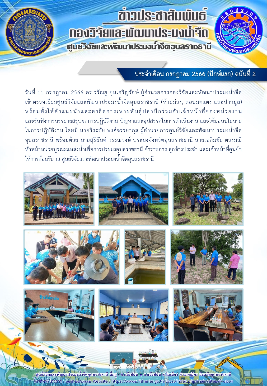 ข่าวประชาสัมพันธ์ ประจำเดือน กรกฎาคม 2566 (ปักษ์แรก) ฉบับที่ 2..คลิก