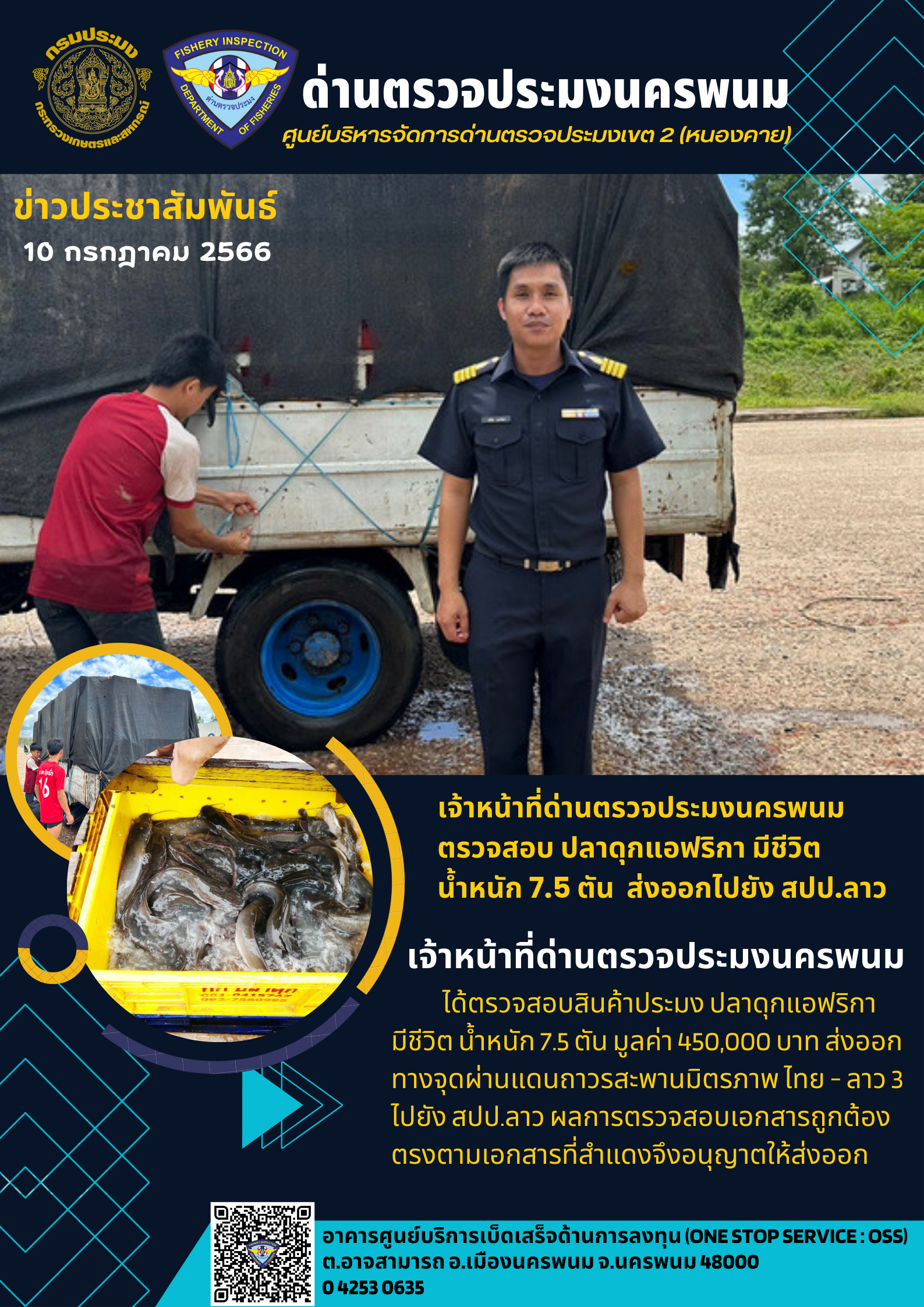 ข่าวกิจกรรมการดำเนินงาน : วันที่ 10 กรกฎาคม 2566 เจ้าหน้าที่ด่านตรวจประมงนครพนม ตรวจสอบ ปลาดุกแอฟริกา มีชีวิต  น้ำหนัก 7.5 ตัน  ส่งออกไปยัง สปป.ลาว..คลิก
