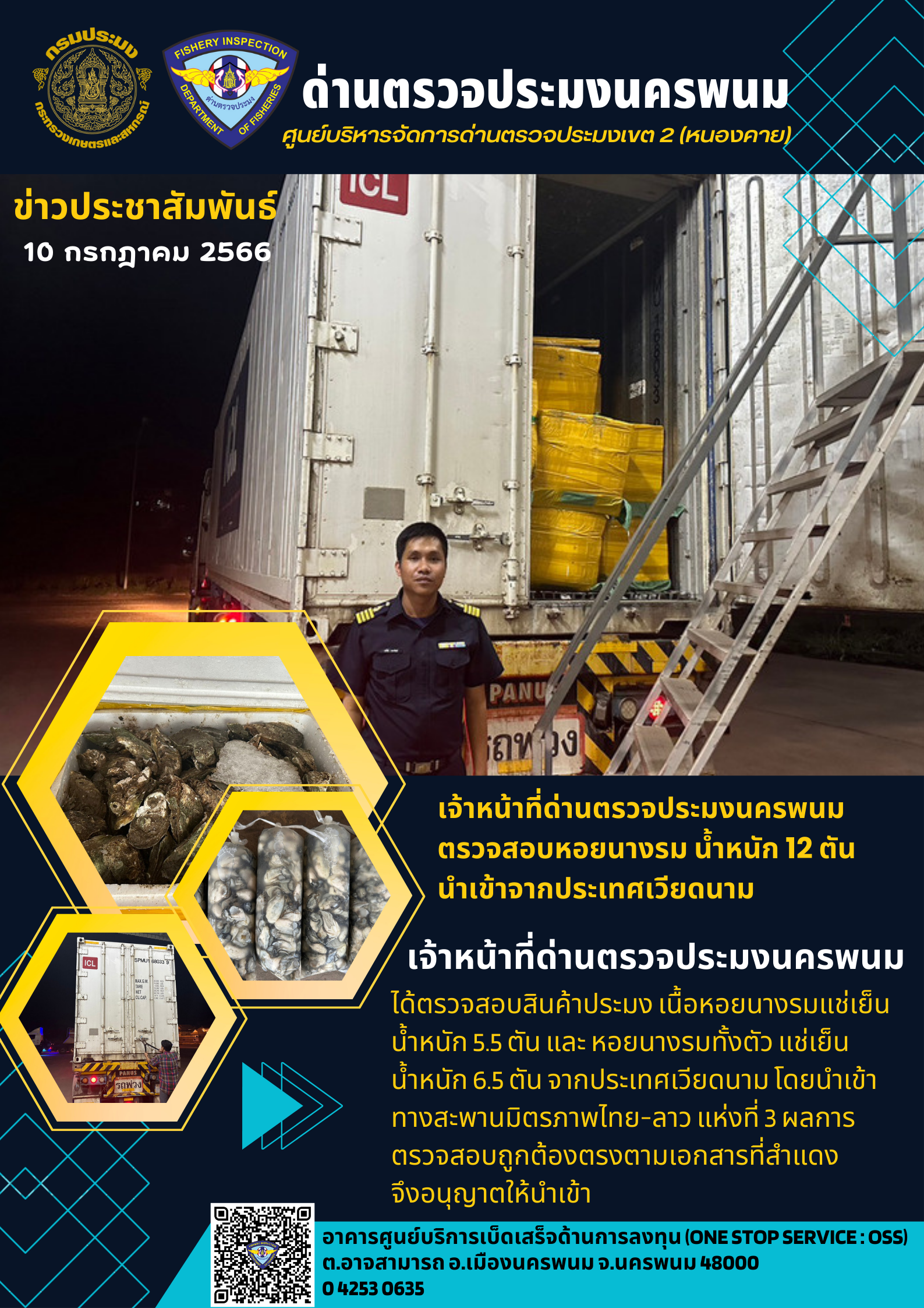 ข่าวกิจกรรมการดำเนินงาน : วันที่ 10 กรกฎาคม 2566 เจ้าหน้าที่ด่านตรวจประมงนครพนม ได้ตรวจสอบหอยนางรม น้ำหนัก 12 ตัน  นำเข้าจากประเทศเวียดนาม..คลิก