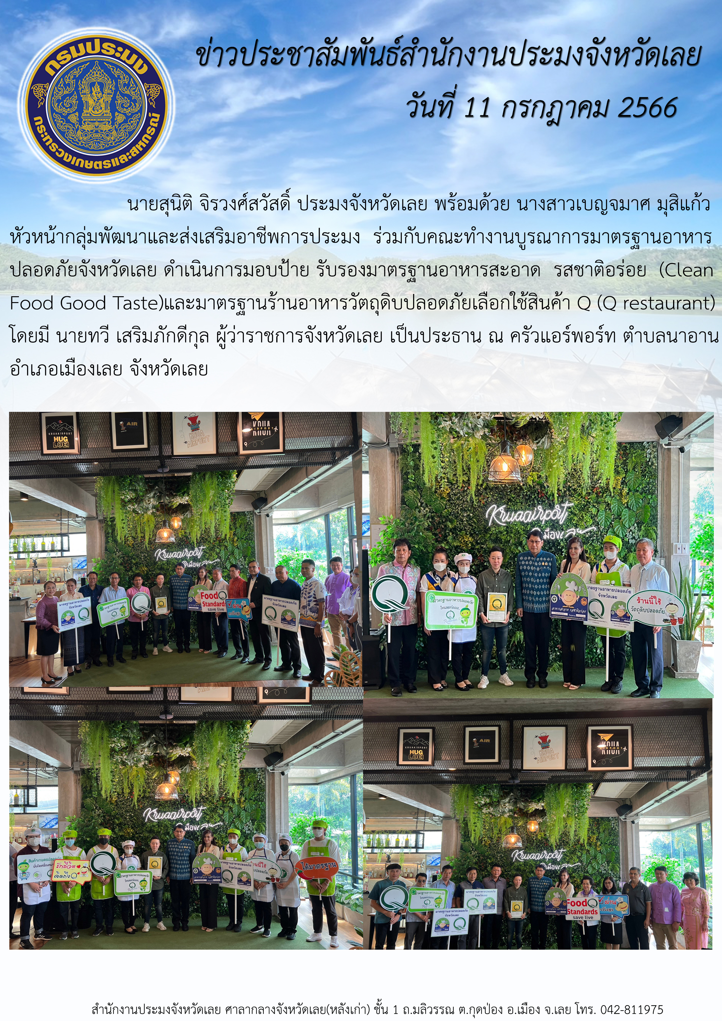 นายสุนิติ จิรวงศ์สวัสดิ์ ประมงจังหวัดเลย พร้อมด้วย นางสาวเบญจมาศ มุสิแก้ว หัวหน้ากลุ่มพัฒนาและส่งเสริมอาชีพการประมง ร่วมกับคณะทำงานบูรณาการมาตรฐานอาหารปลอดภัยจังหวัดเลย ดำเนินการมอบป้ายรับรองมาตรฐานอาหารสะอาด รสชาติอร่อย (Clean Food Good Taste) และมาตรฐานร้านอาหารวัตถุดิบปลอดภัยเลือกใช้สินค้า Q (Q restaurant)