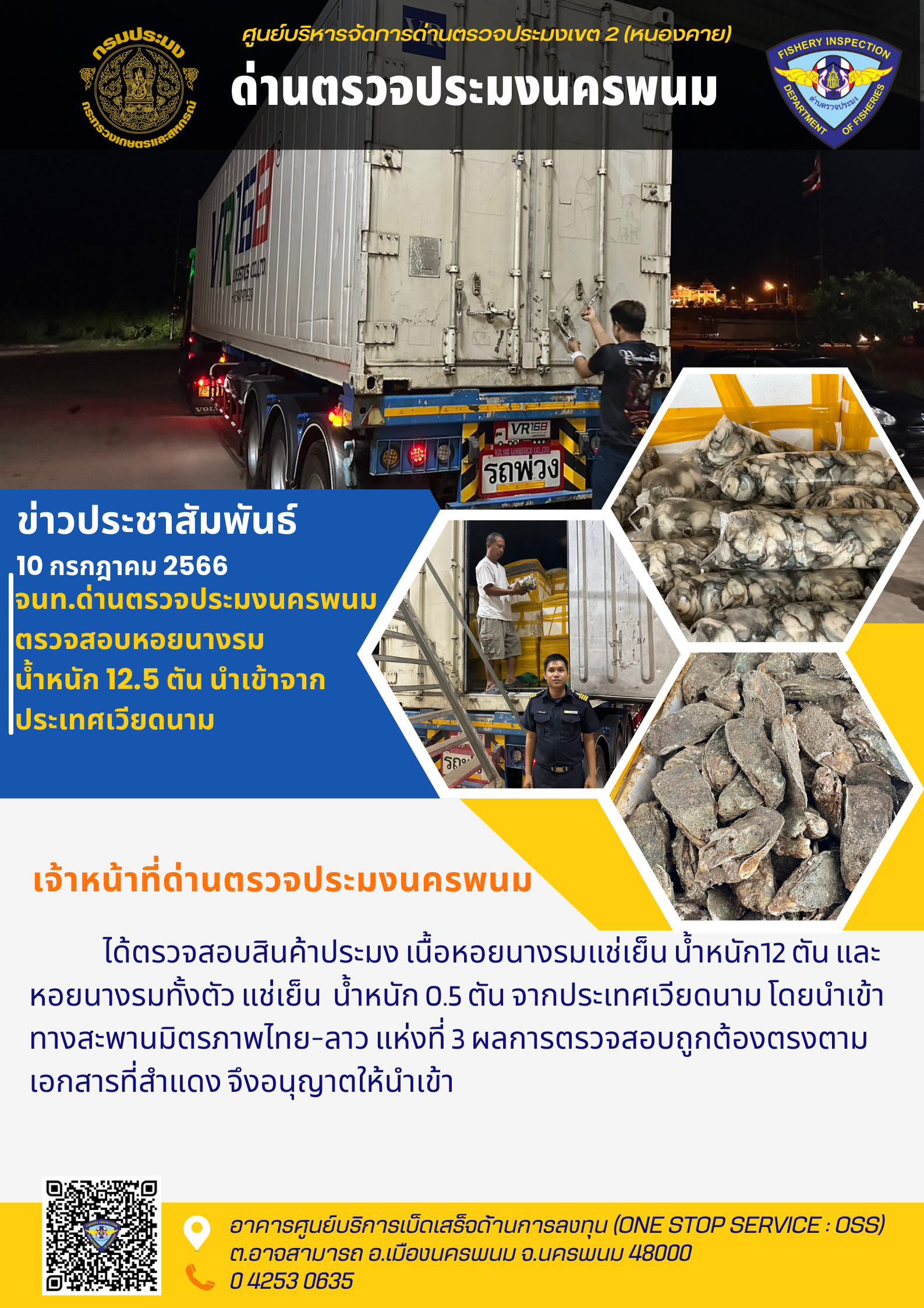 ข่าวกิจกรรมการดำเนินงาน : วันที่ 10 กรกฎาคม 2566 เจ้าหน้าที่ด่านตรวจประมงนครพนม  ได้ตรวจสอบหอยนางรม น้ำหนัก 12.5 ตัน นำเข้าจาก ประเทศเวียดนาม..คลิก