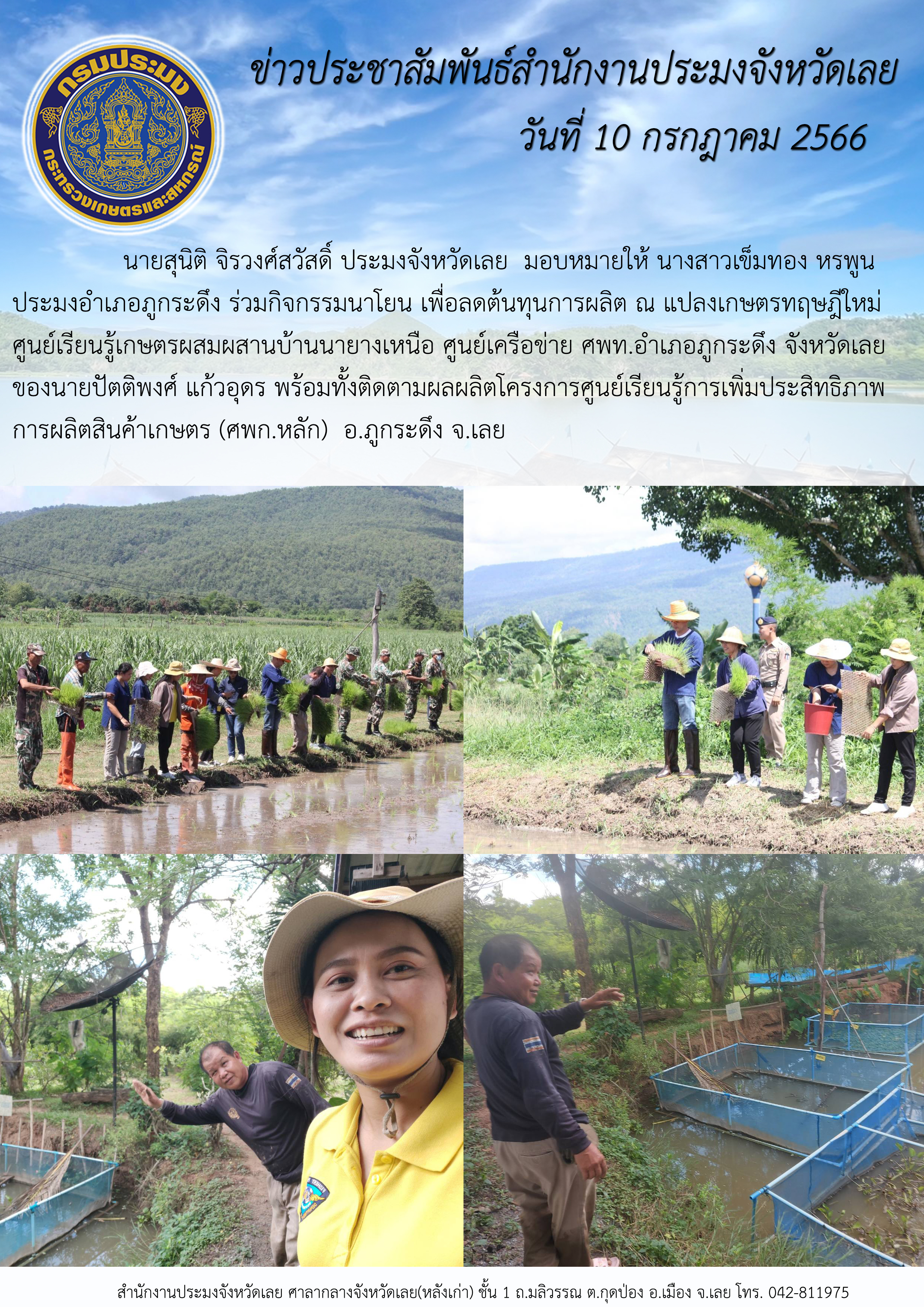 นายสุนิติ ติรวงศ์สวัสดิ์ ประมงจังหวัดเลย มอบหมายให้ นางสาวเข็มทอง หรพูน ประมงอำเภอภูกระดึง ร่วมกิจกรรมนาโยน เพื่อลดต้นทุนการผลิต ณ แปลงเกษตรทฤษฎีใหม่