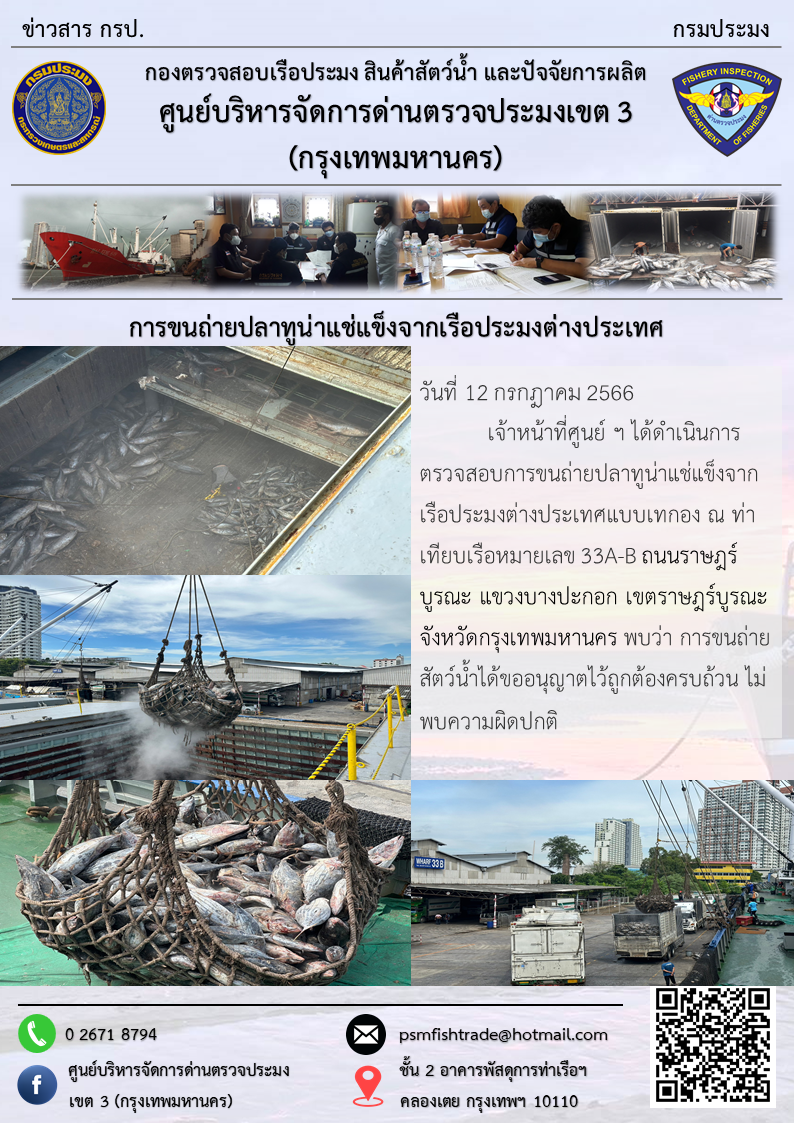 การขนถ่ายปลาทูน่าแช่แข็งจากเรือประมงต่างประเทศ..คลิก