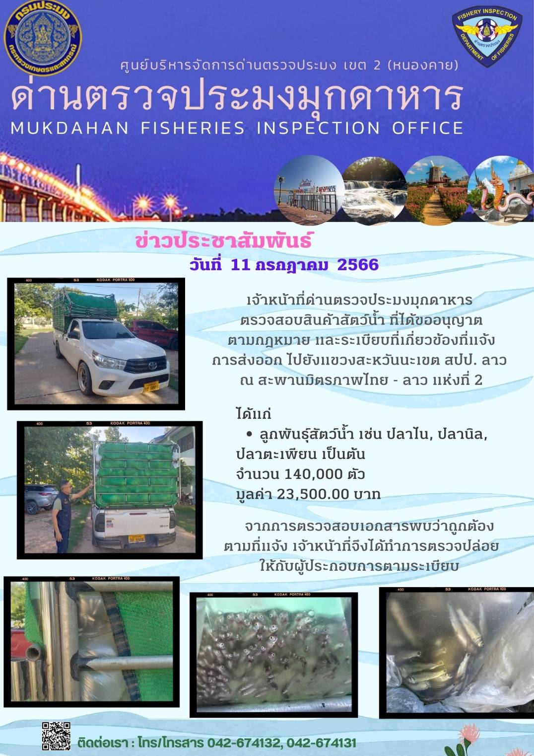 ข่าวประชาสัมพันธ์ด่านตรวจประมงมุกดาหาร วันที่ 11 กรกฎาคม 2566..คลิก