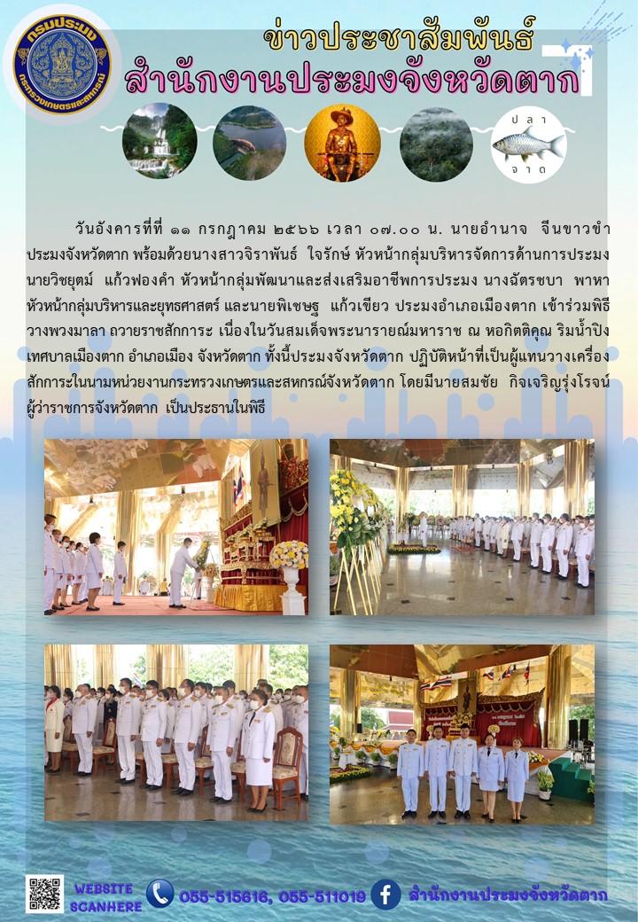 พิธีวางพวงมาลา ถวายเครื่องราชสักการะ เนื่องในวันสมเด็จพระนารายณ์มหาราช..คลิก