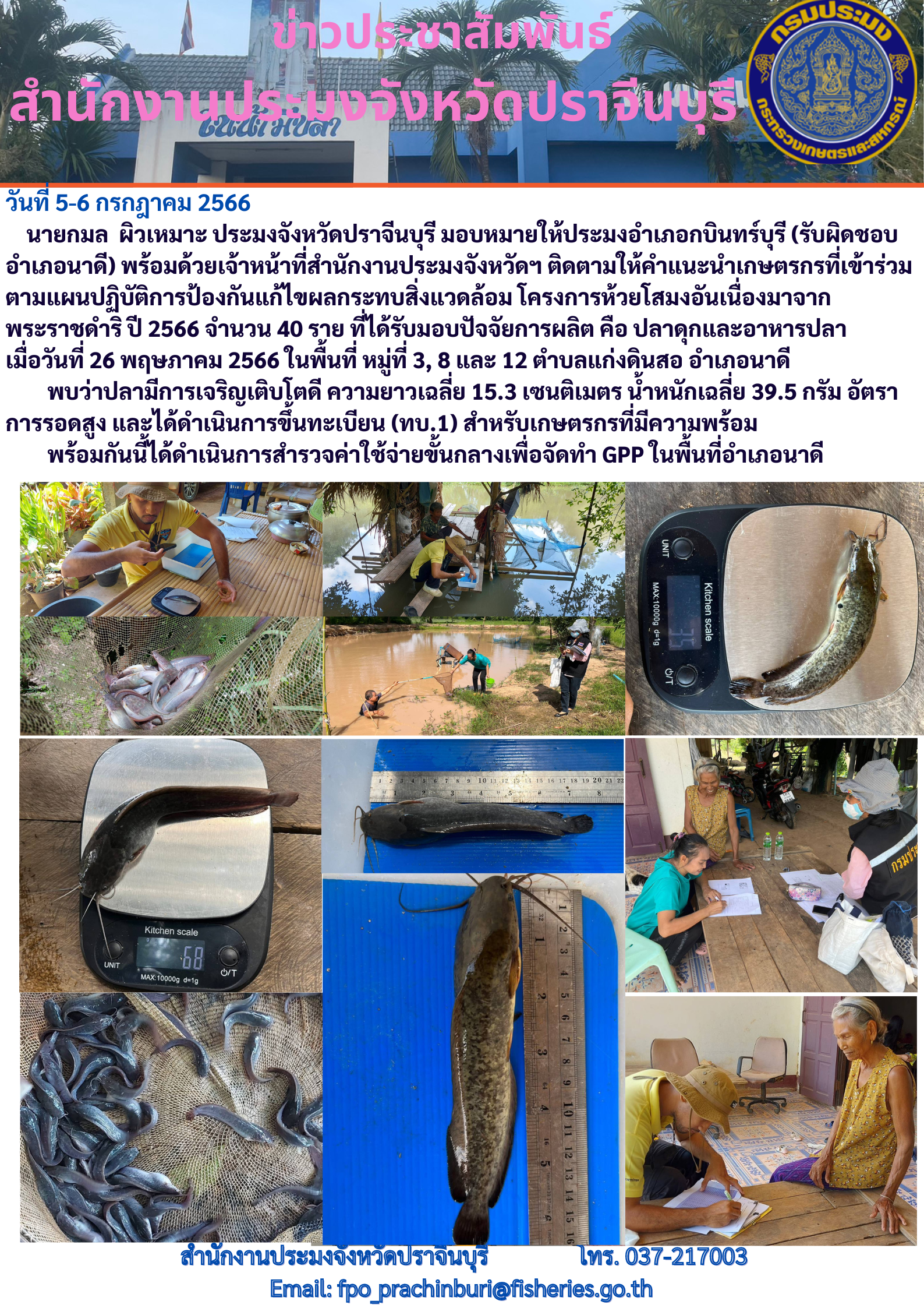 ข่าวประชาสัมพันธ์ ติดตามให้คำแนะนำเกษตรกรที่เข้าร่วมตามแผนปฏิบัติการป้องกันแก้ไขผลกระทบสิ่งแวดล้อม โครงการห้วยสโมงอันเนื่องมาจากพระราชดำริ ปี 2566..คลิก