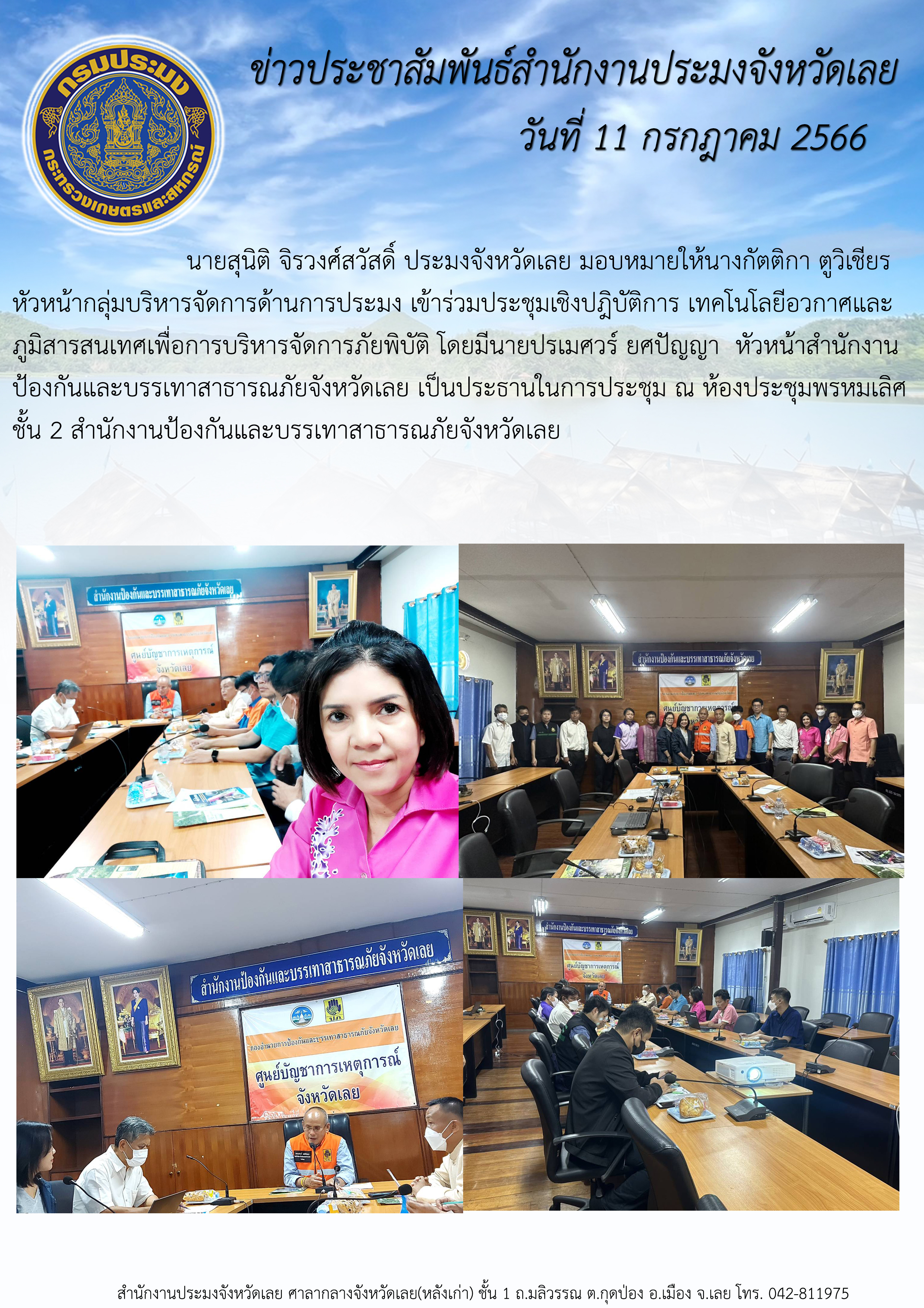 นายสุนิติ จิรวงศ์สวัสดิ์ ประมงจังหวัดเลย มอบหมายให้นางกัตติกา ตูวิเชียร หัวหน้ากลุ่มบริหารจัดการด้านการประมง เข้าร่วมประชุมเชิงปฎิบัติการ เทคโนโลยีอวกาศและภูมิสารสนเทศเพื่อการบริหารจัดการภัยพิบัติ