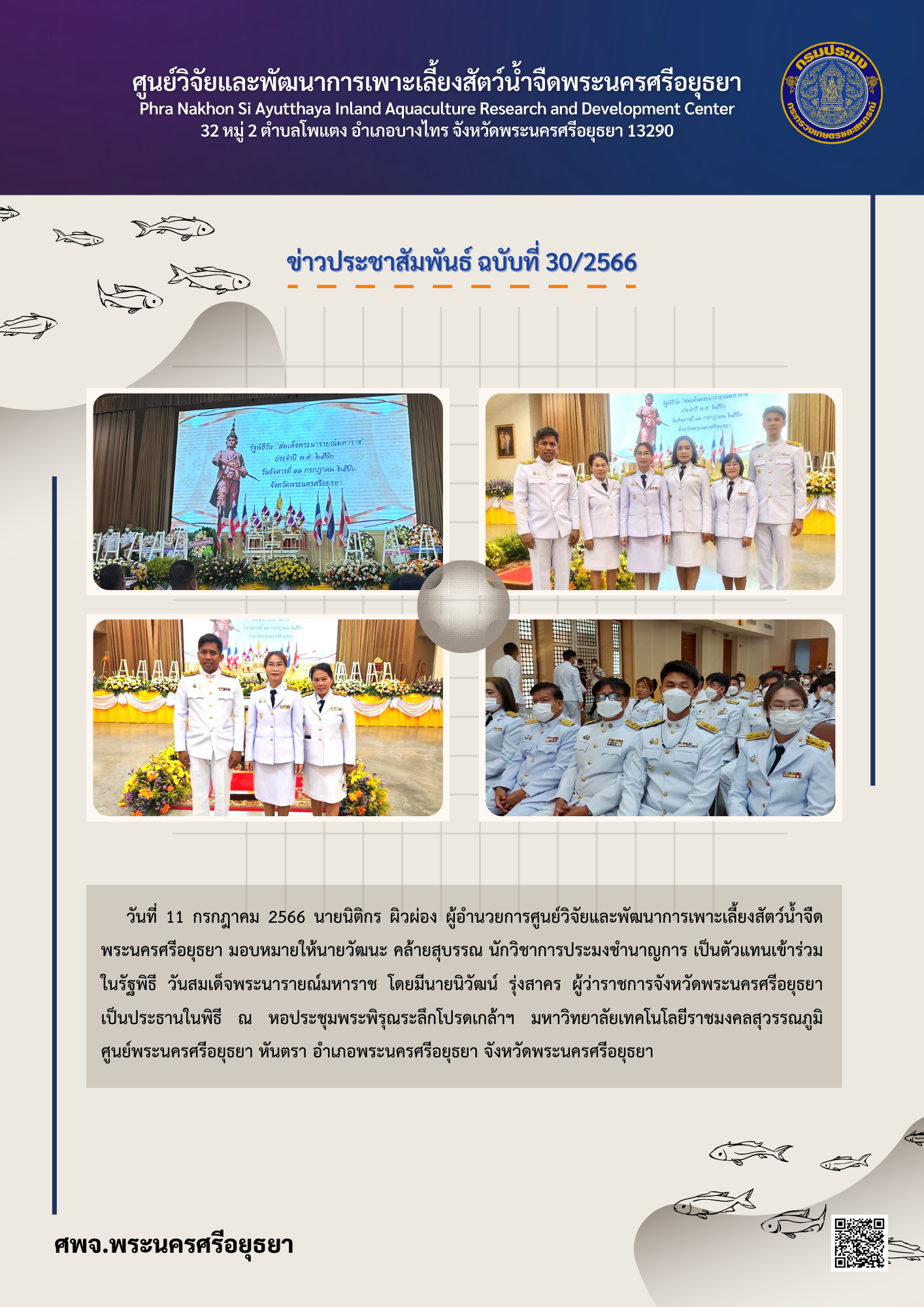 ข่าวประชาสัมพันธ์ ฉบับที่ 30/2566..คลิก