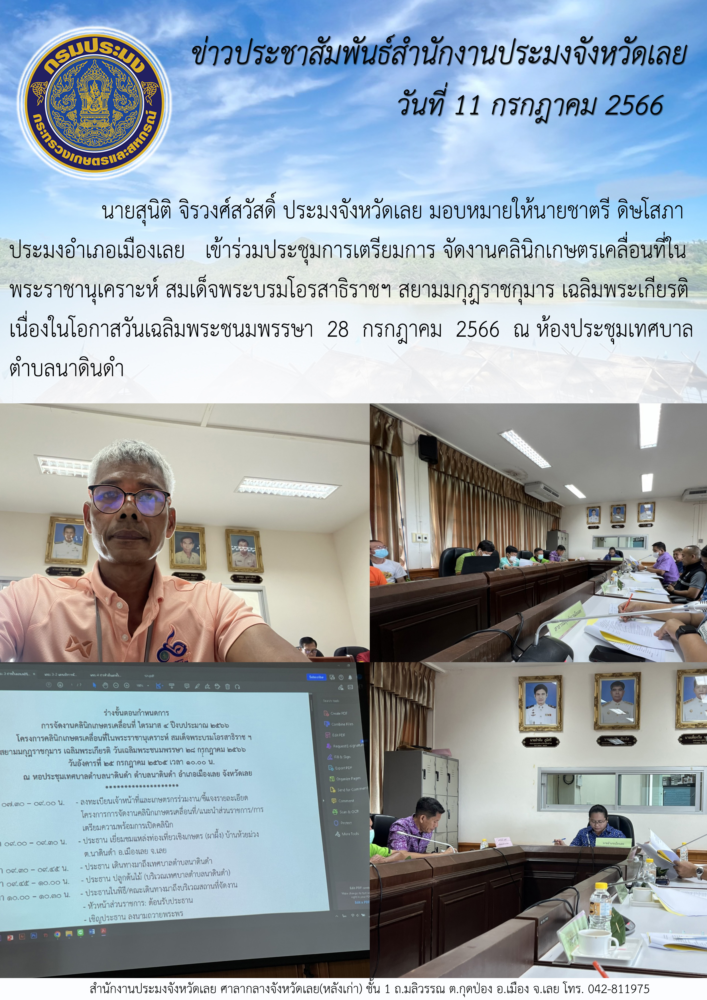 นายสุนิติ จิรวงศ์สวัสดิ์ ประมงจังหวัดเลย มอบหมายให้ นายชาตรี ดิษโสภา ประมงอำเภอเมืองเลย เข้าร่วมประชุมการเตรียมการจัดงานคลินิกเกษตรเคลื่อนที่ในพระราชานุเคราะห์ สมเด็จพระบรมโอรสาธิราชฯ สยามมกุฎราชกุมาร เฉลิมพระเกียรติ เนื่องในโอกาสวันเฉลิมพระชนมพรรษา 28 กรกฎาคม 2566