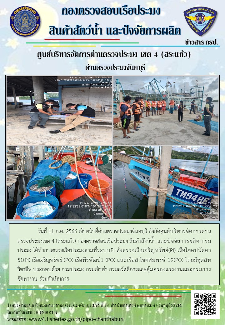 รายงานการปฏิบัติงานประจำวันที่ 11 กรกฎาคม 2566