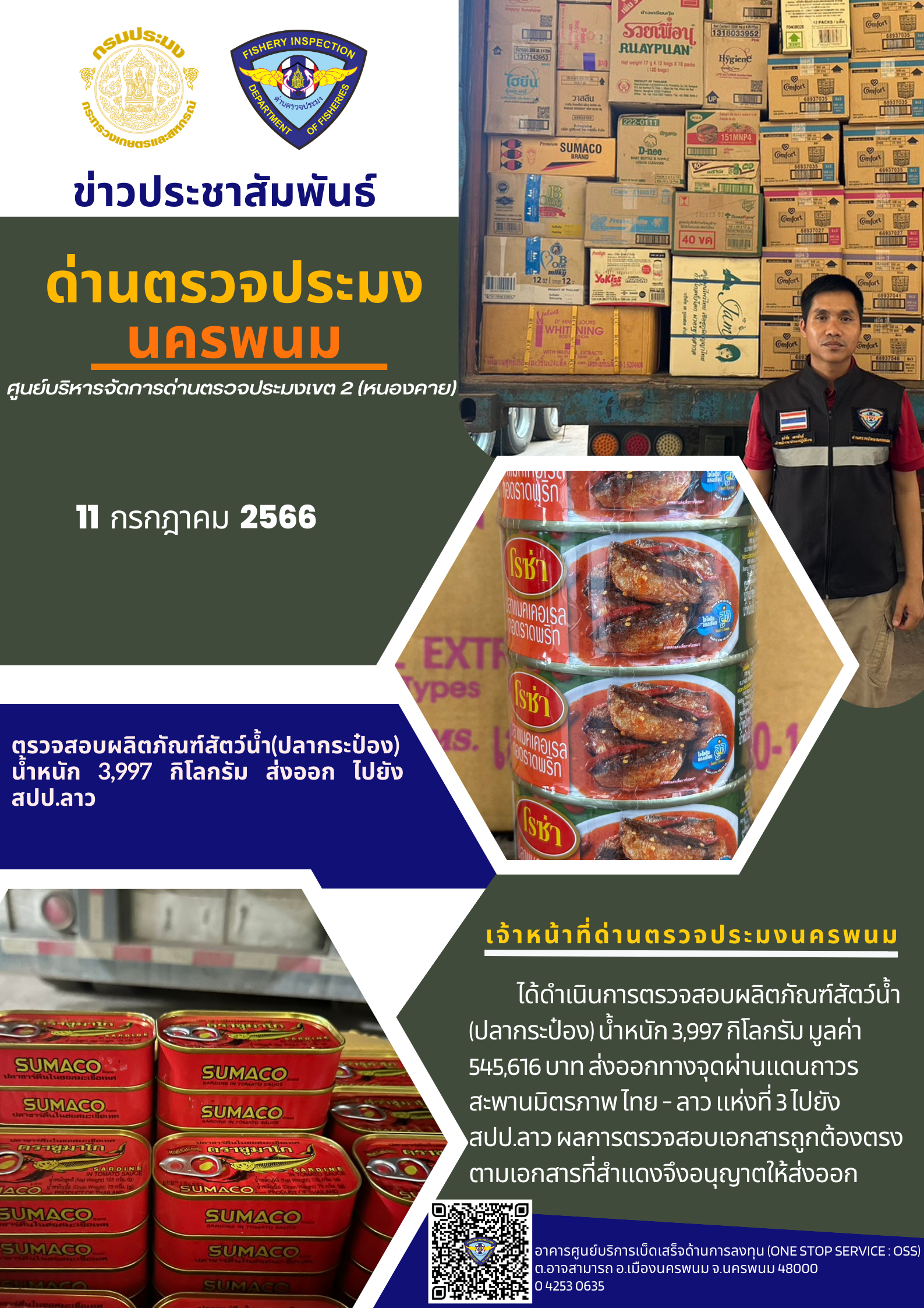 ข่าวกิจกรรมการดำเนินงาน : วันที่ 11 กรกฎาคม 2566 เจ้าหน้าที่ด่านตรวจประมงนครพนม ได้ตรวจสอบผลิตภัณฑ์สัตว์น้ำ(ปลากระป๋อง) น้ำหนัก 3,997 กิโลกรัม ส่งออก ไปยัง สปป.ลาว..คลิก