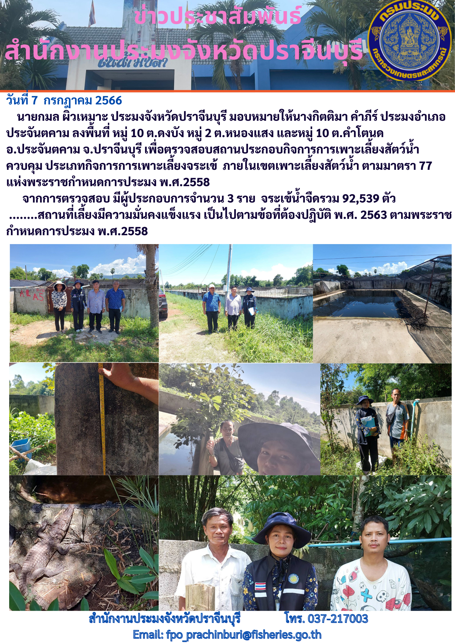 ข่าวประชาสัมพันธ์ ลงพื้นที่ตรวจสอบสถานประกอบกิจการเพาะเลี้ยงสัตว์นำ้ควบคุม ประเภทจระเข้..คลิก
