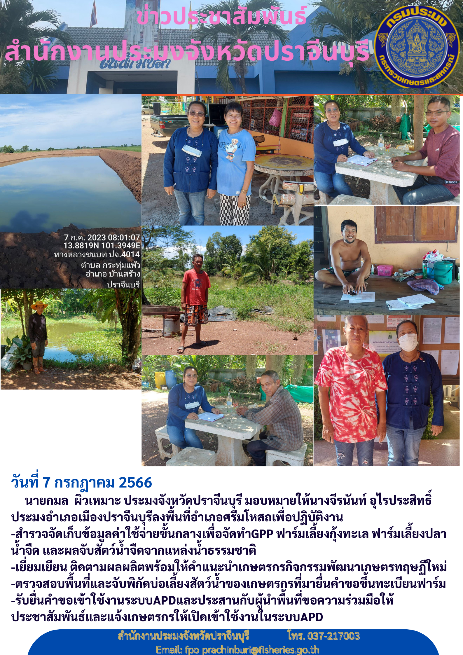 ข่าวประชาสัมพันธ์ ลงพื้นที่ สำรวจจัดเก็บค่าใช้จ่ายขั้นกลางเพื่อจัดทำ GPP ฟาร์มเลี้ยงกุ้งทะเล..คลิก